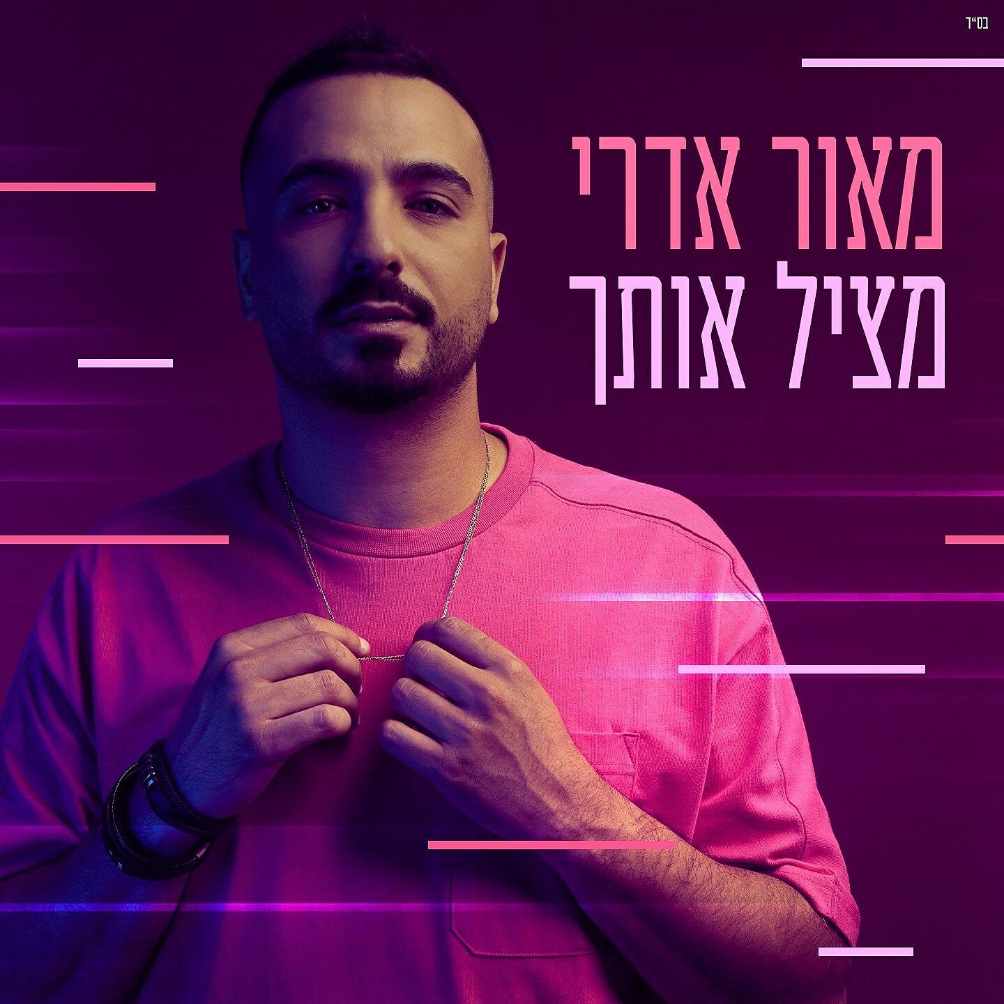 MAOR EDRI - מציל אותך
