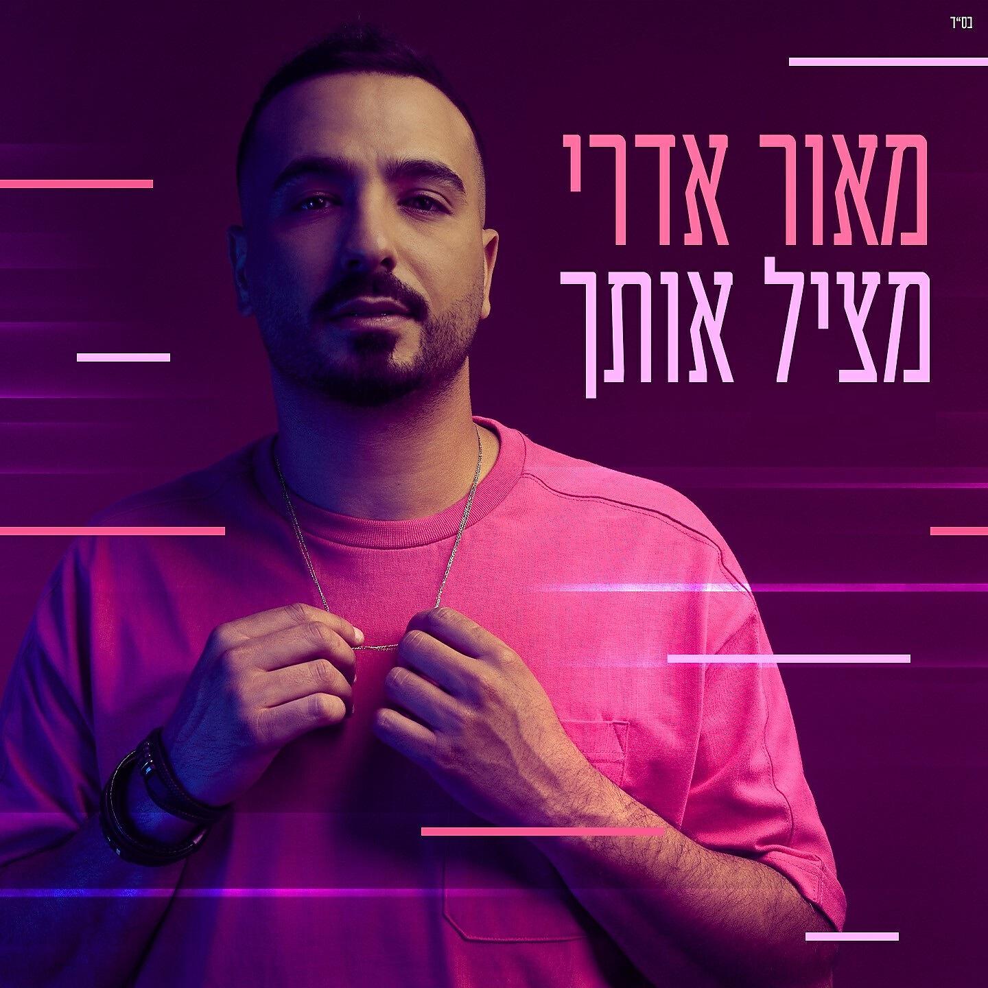 Maor Edri - מציל אותך