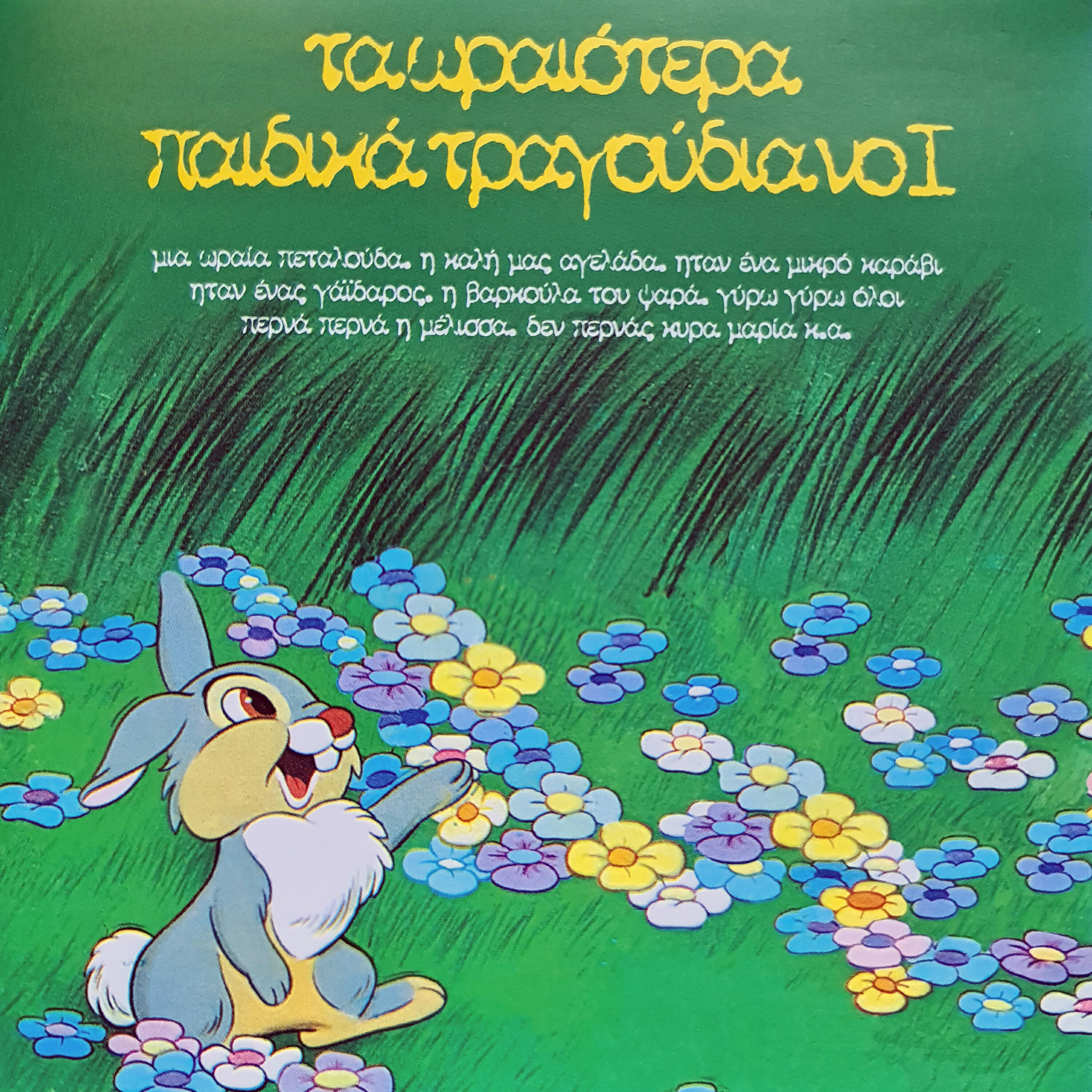 Ta Moutrakia - Mia Orea Petalouda