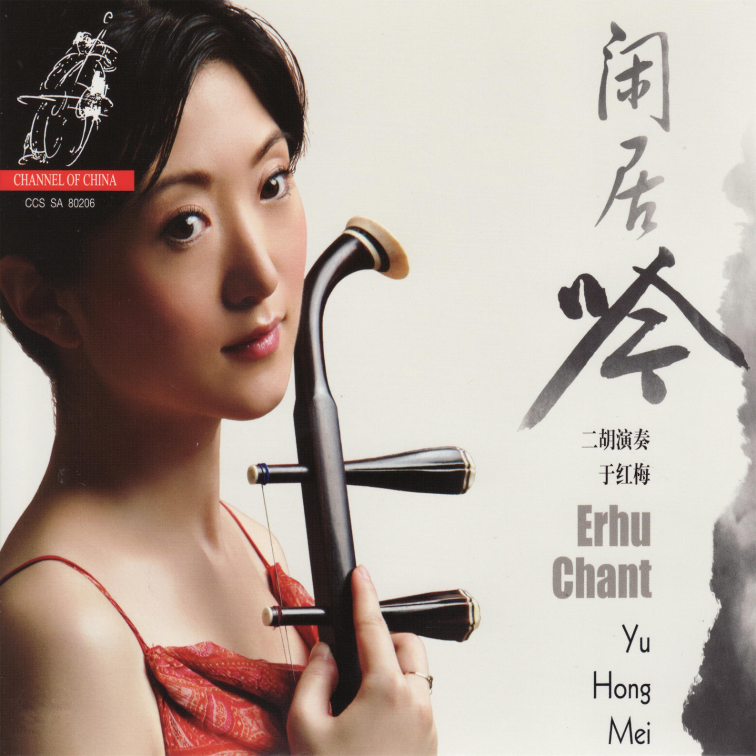 Постер альбома Erhu Chant