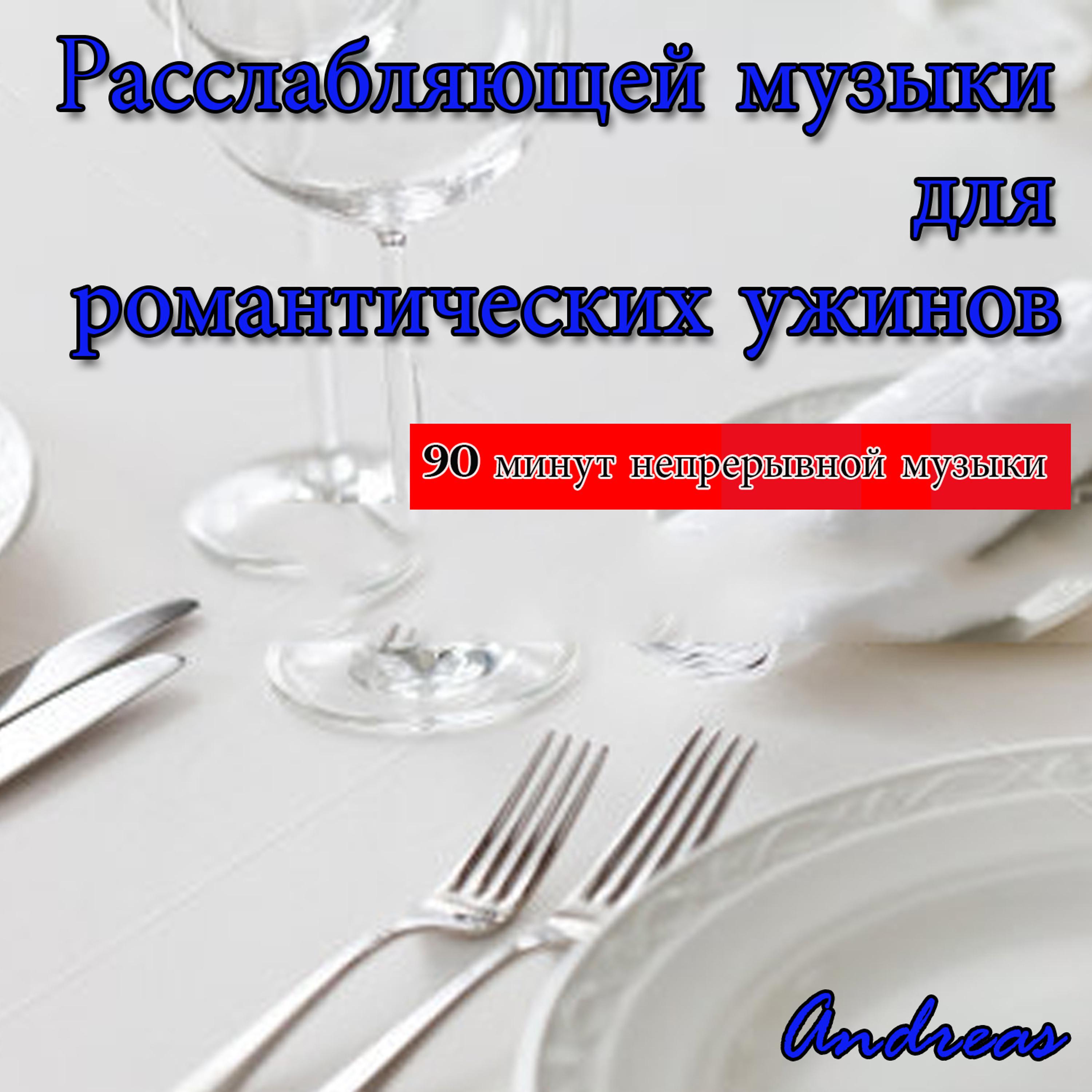 Постер альбома Pасслабляющей музыки для романтических ужинов: непрерывная музыка без перерыва