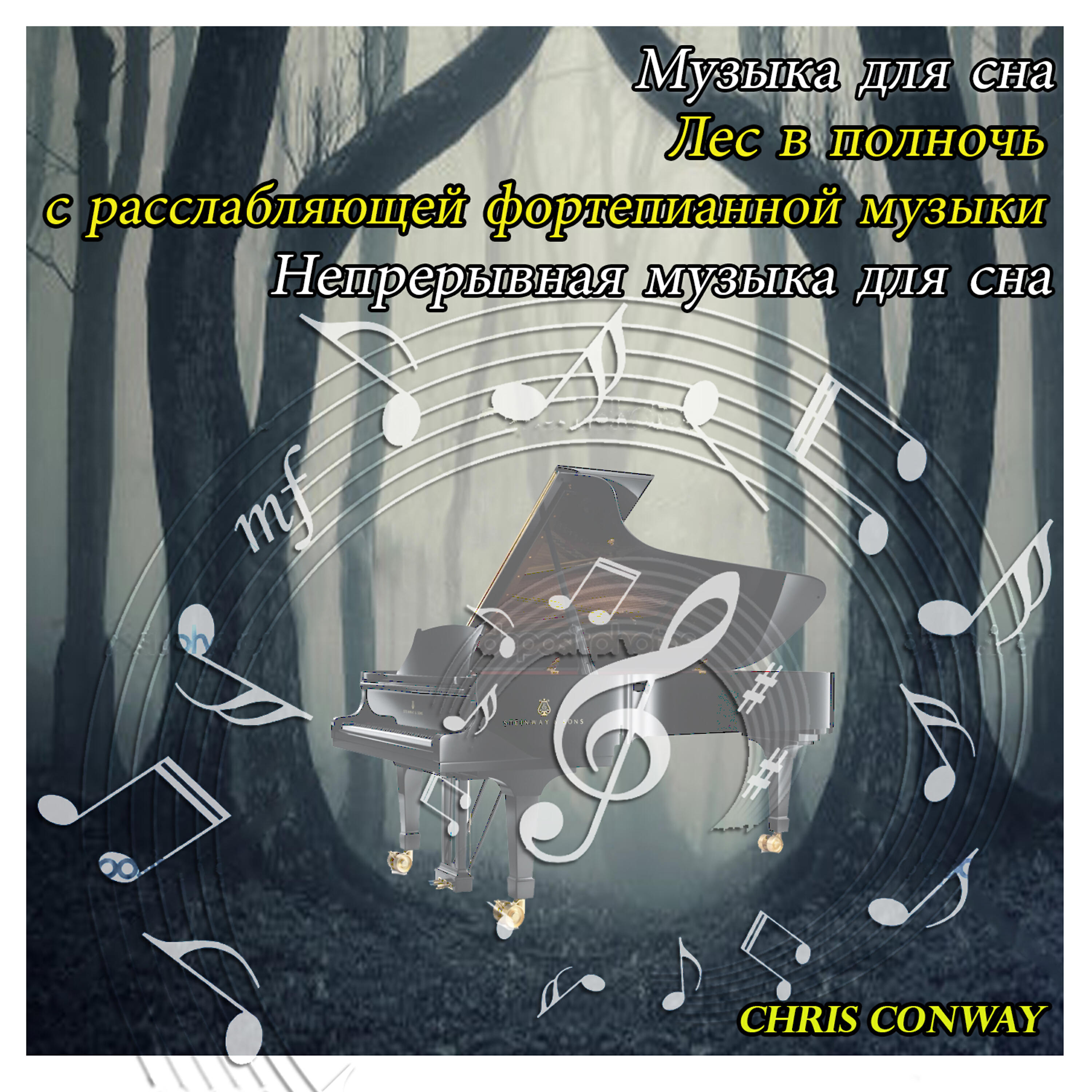 Chris Conway - Лес в полночь с расслабляющей фортепианной музыки (Непрерывная музыка для сна)