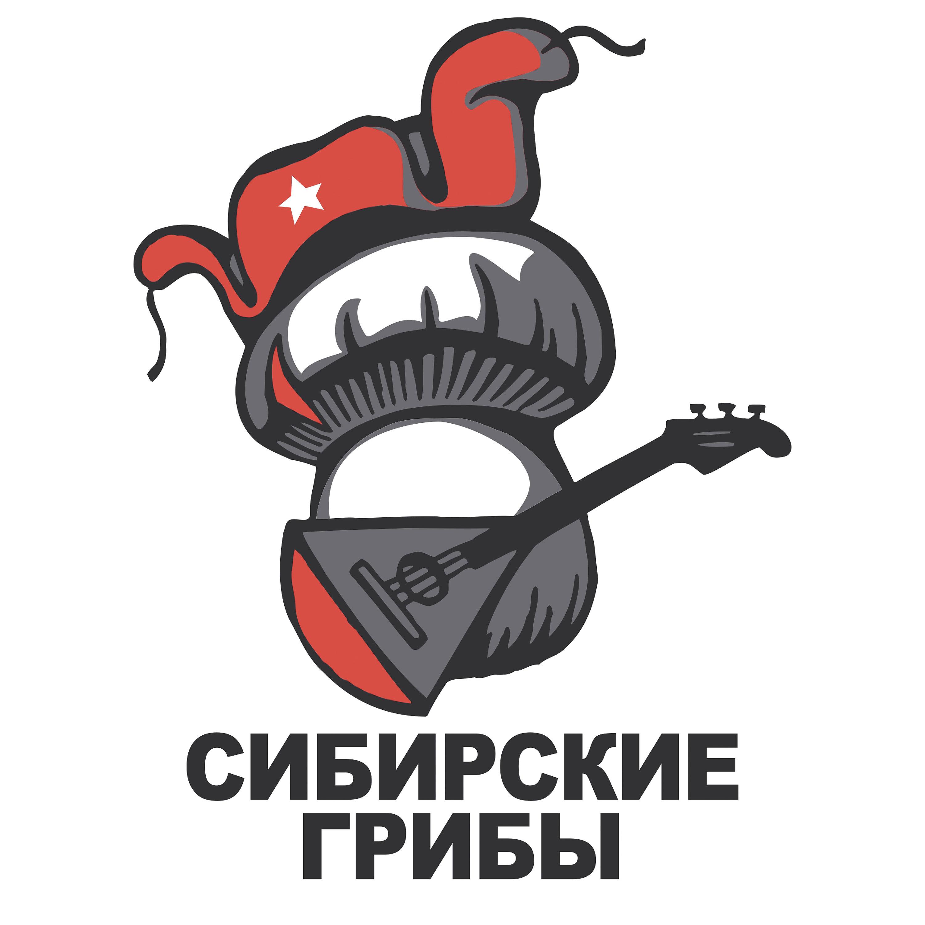 Постер альбома Сибирские Грибы