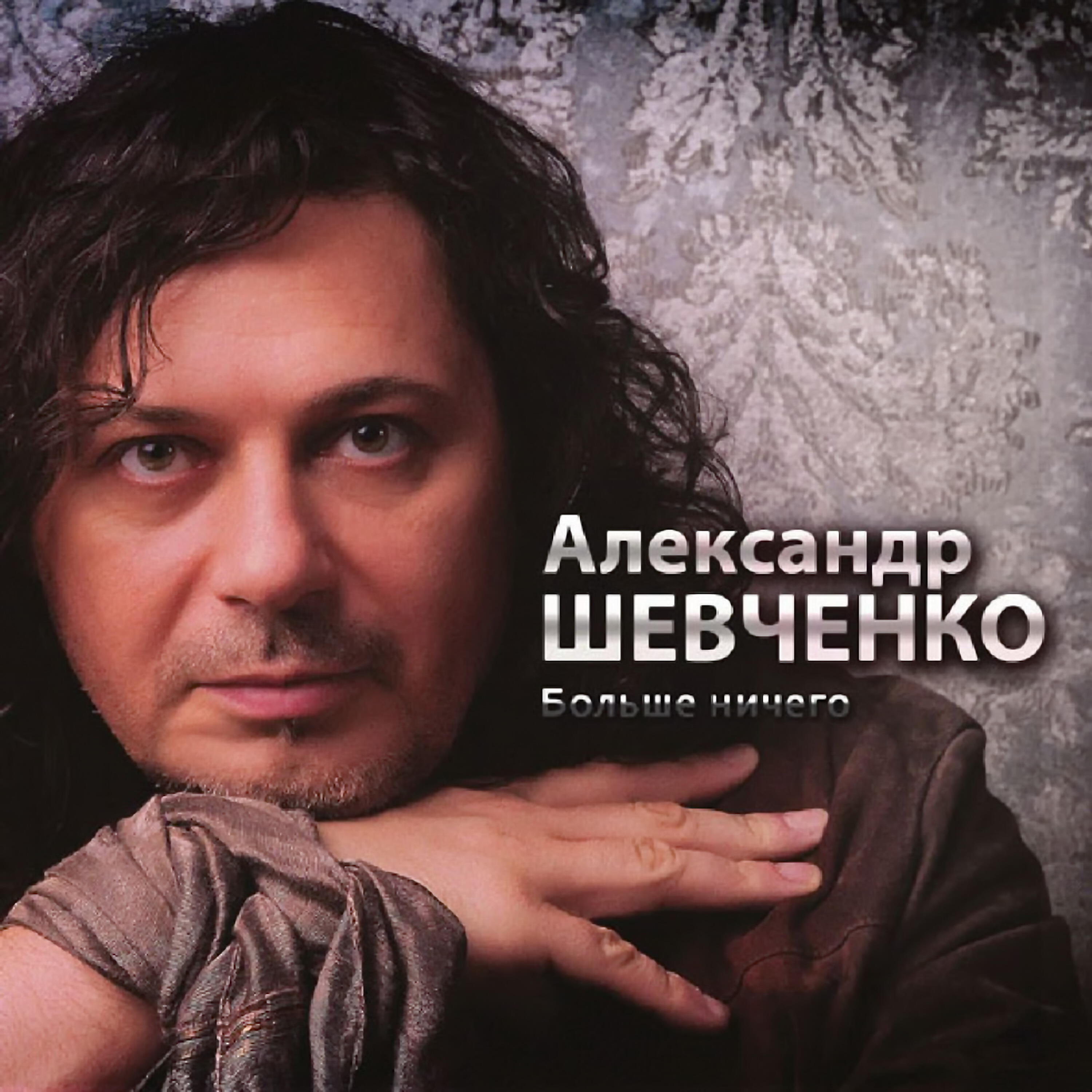 Бывшие песни слушать. Александр Шевченко певец. Александр Шевченко певец фото. Продюсер Алсу Александр Шевченко. Александр Шевченко обложки альбомов.