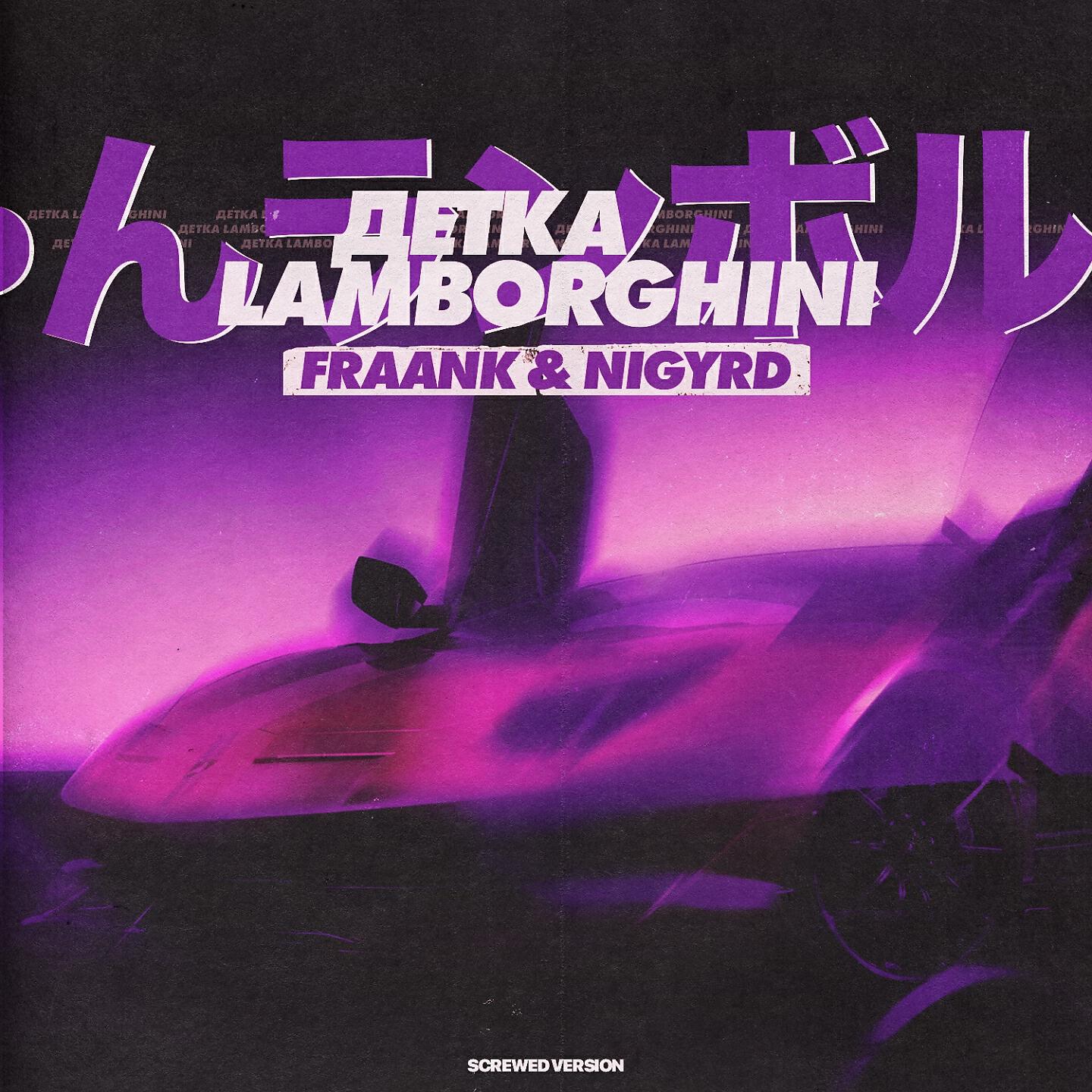 Fraank - Детка Lamborghini (Screwed Version)