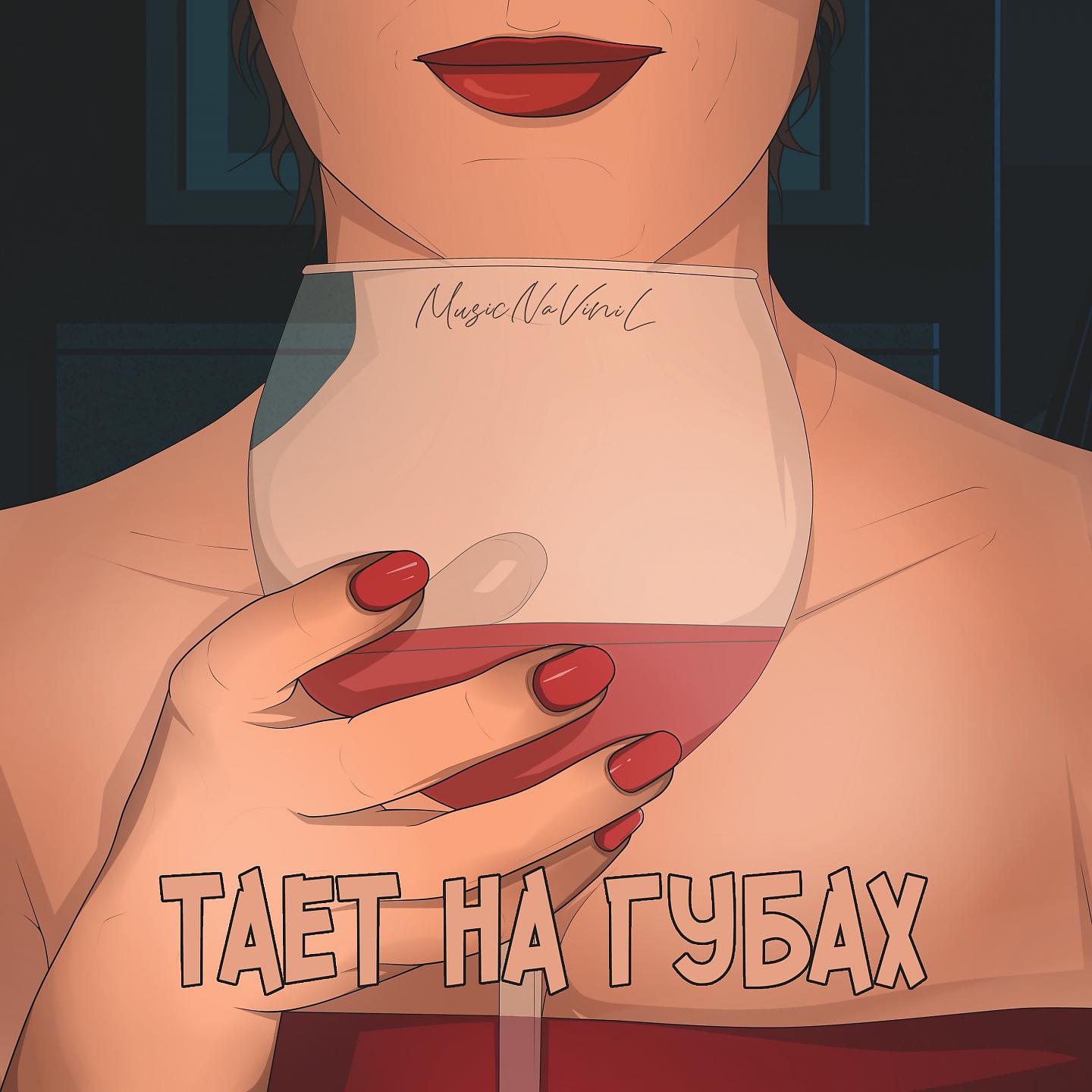 Постер альбома Тает на губах