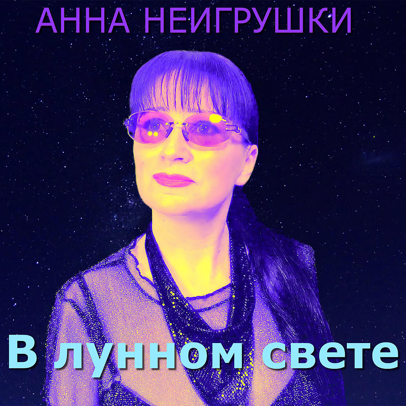 Анна НеИгрушки - В Лунном Свете