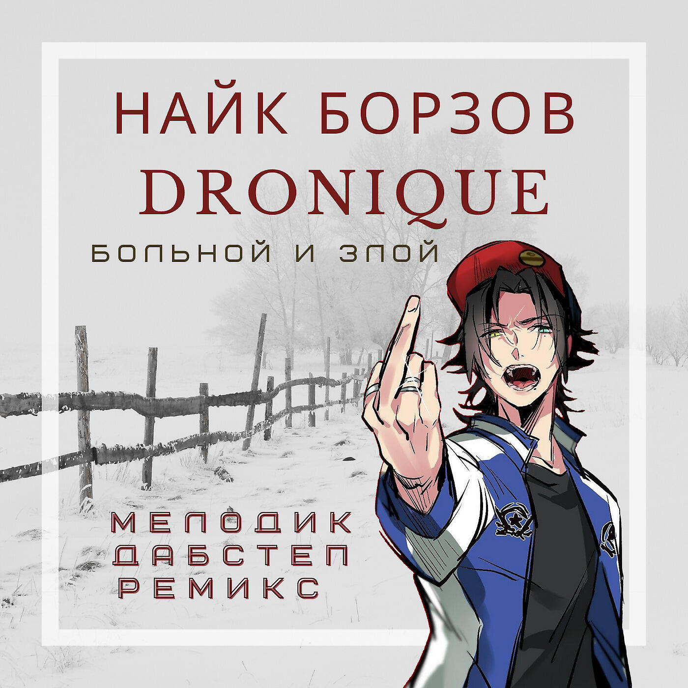 Dronique - Больной И Злой (Мелодик Дабстеп Ремикс)