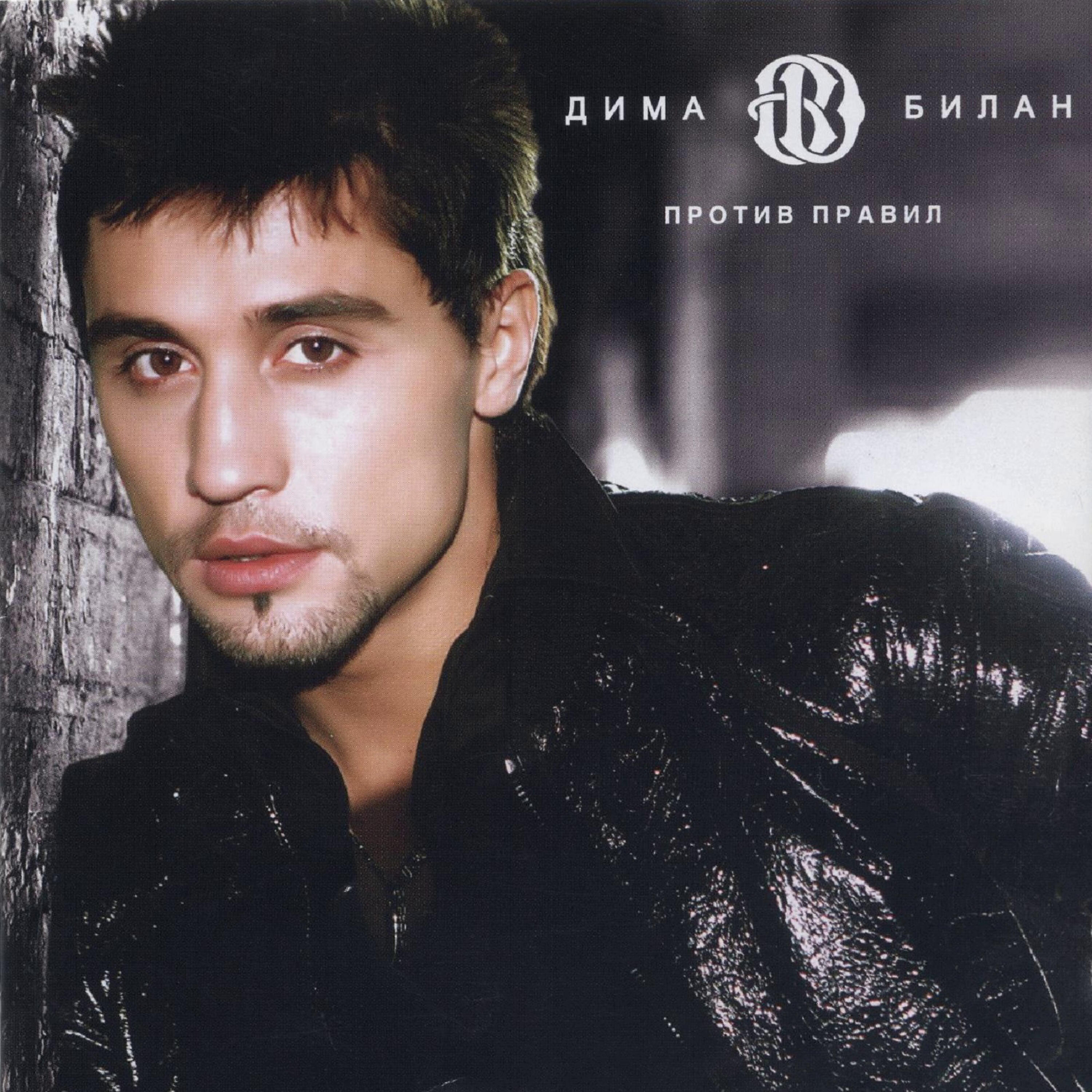 Дима Билан - Я твой номер один