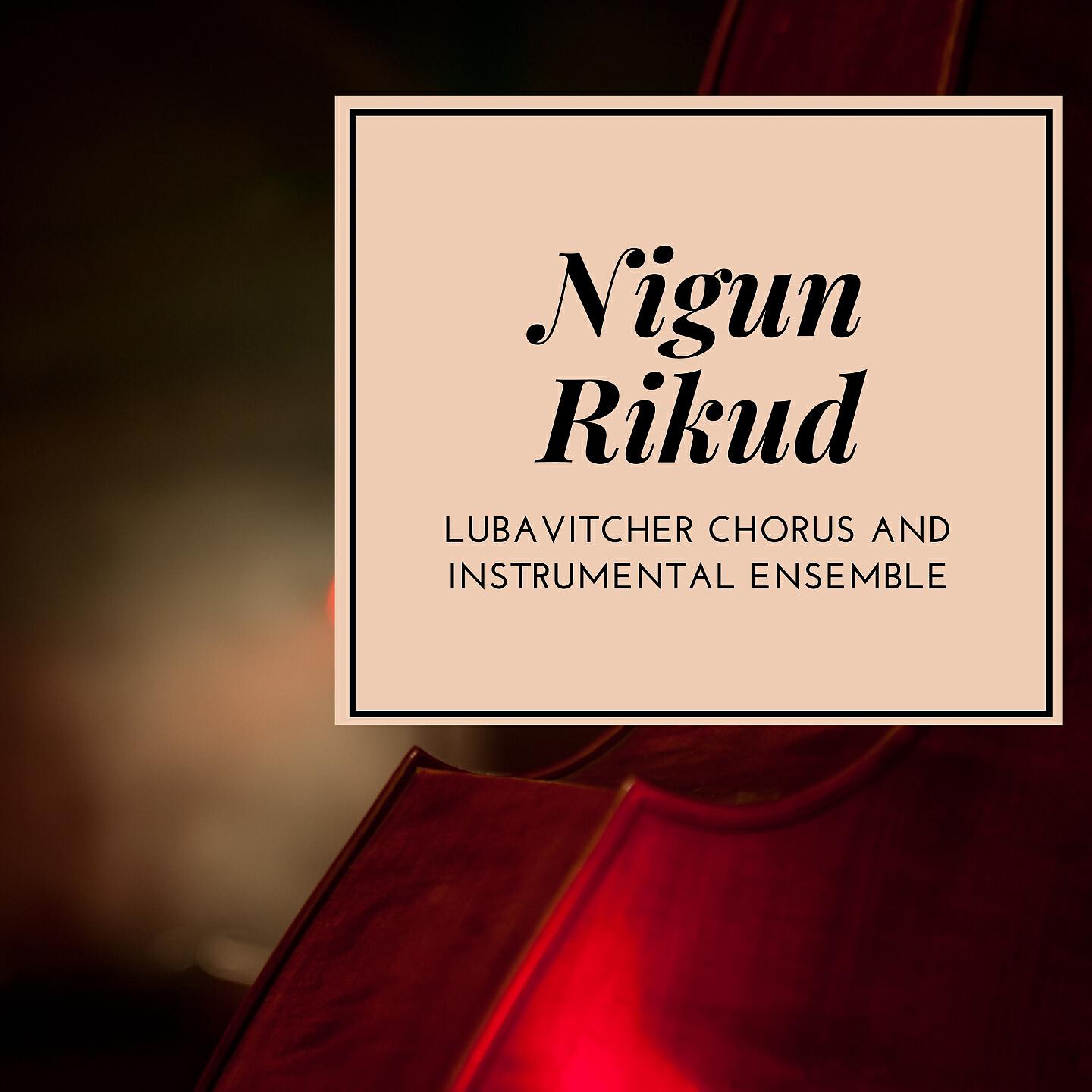 Lubavitcher Chorus and Instrumental Ensemble - Vaharikosi Lochem B'rocho (And I Will Sustain Y