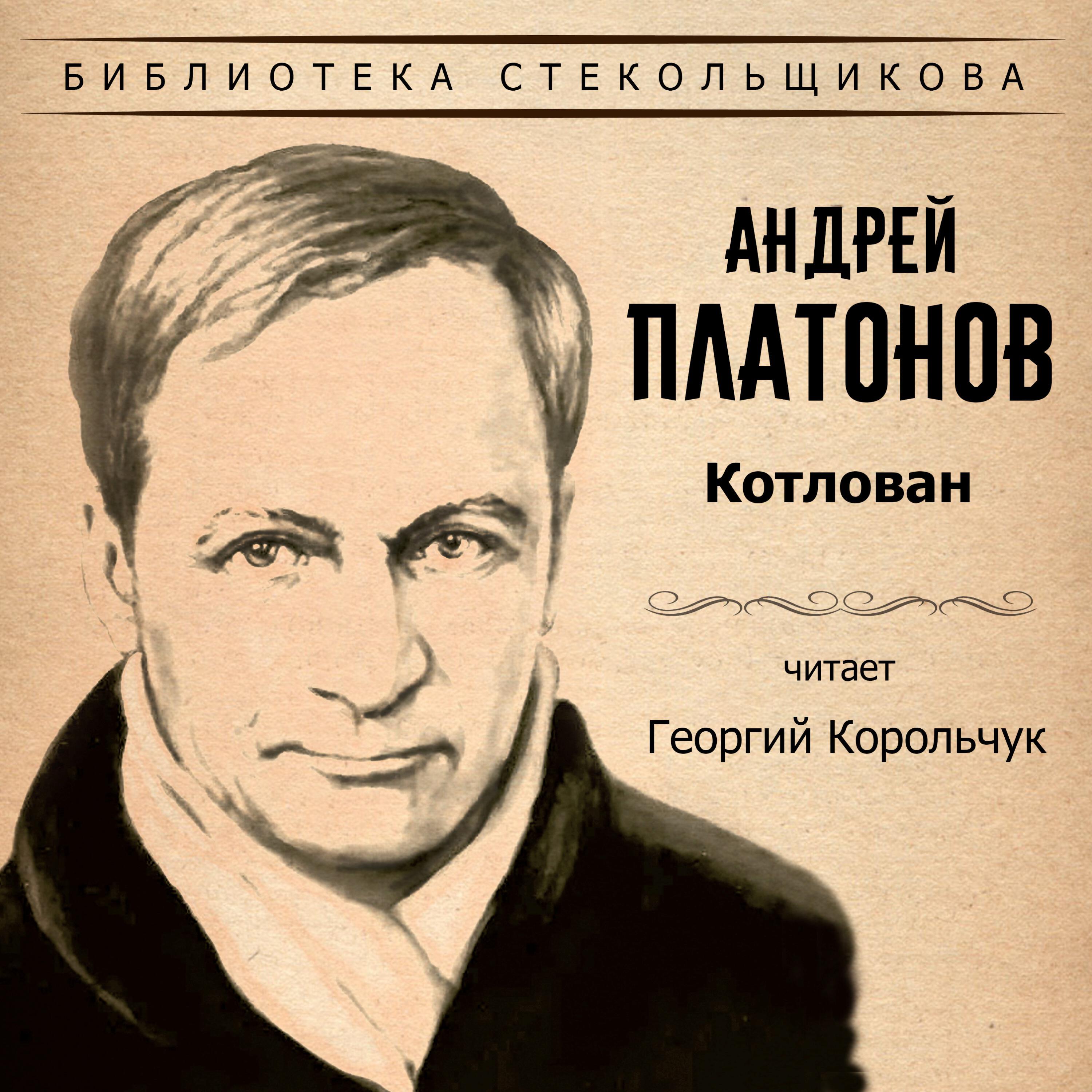 Аудиокнига Котлован. Библиотека Стекольщикова, Андрей Платонов ...