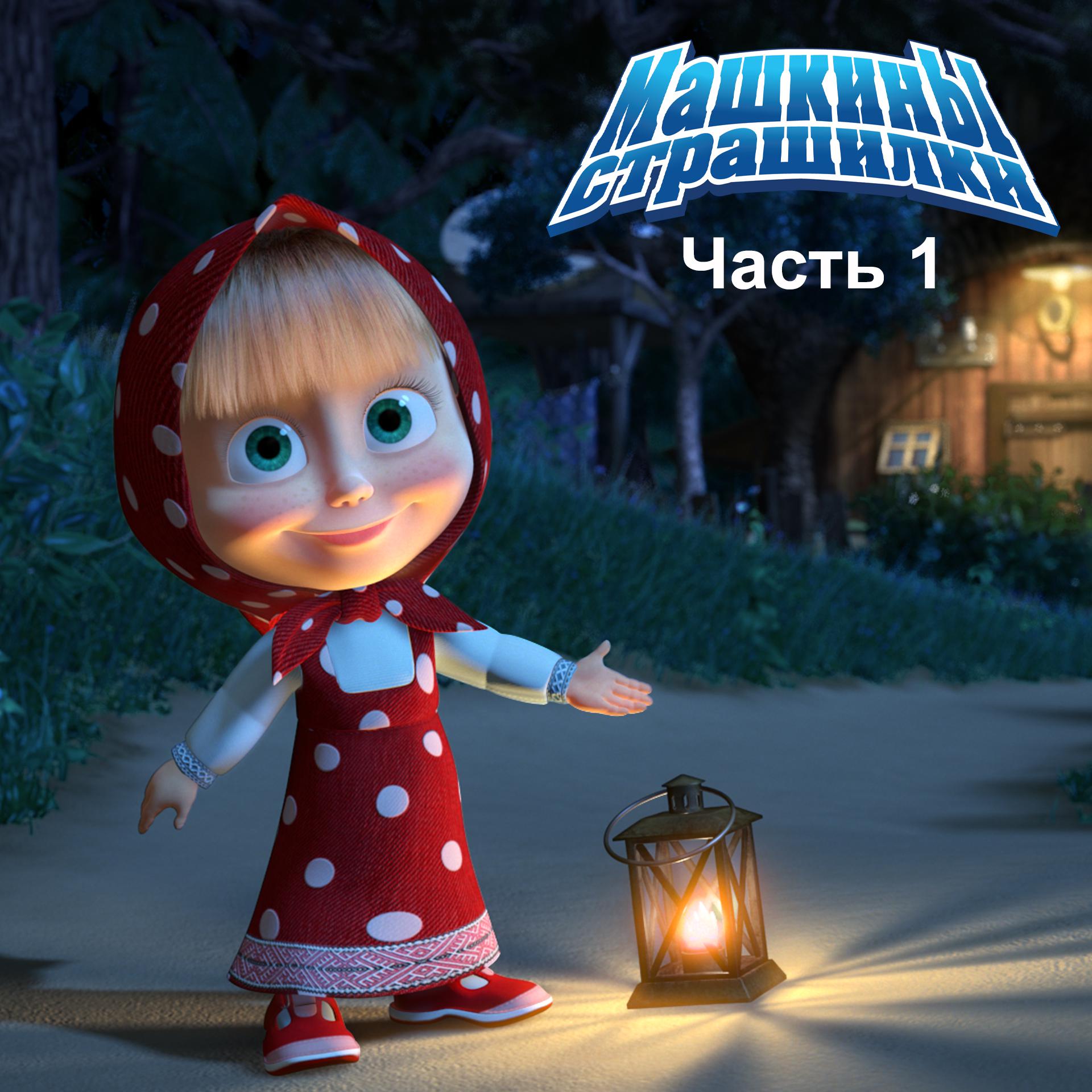 Маша и Медведь - Душераздирающая повесть о тёмном лесе и маленьком жучке