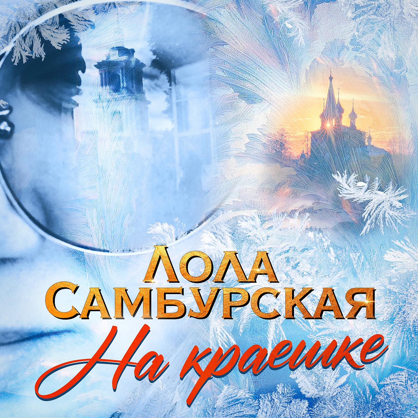Постер альбома На краешке