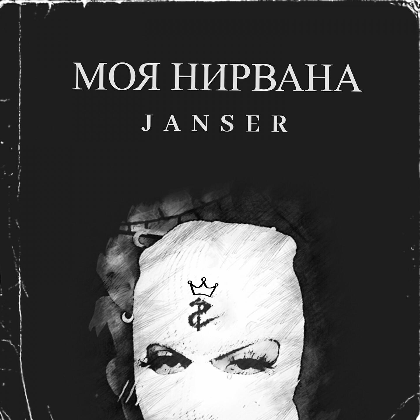 Janser - Моя нирвана (Manukyan beats Remix)