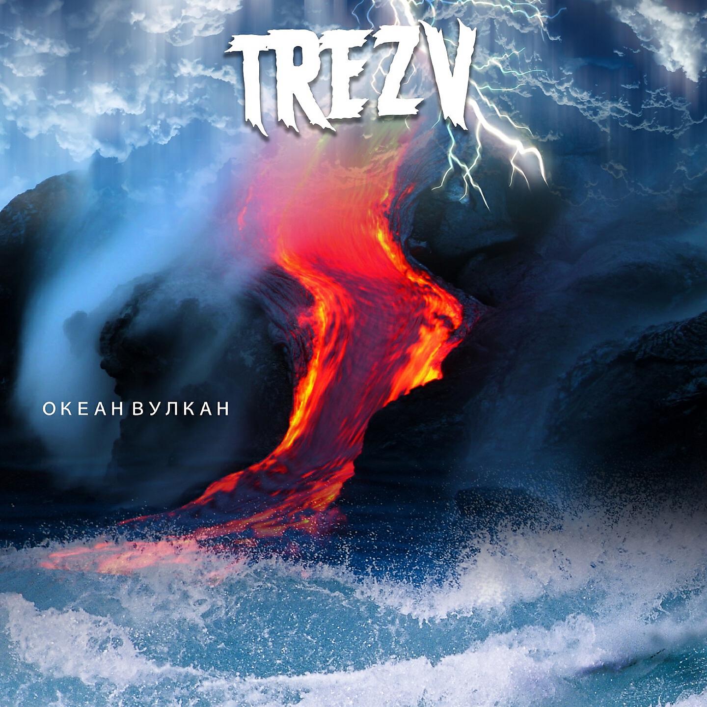 TREZV - Океан-Вулкан
