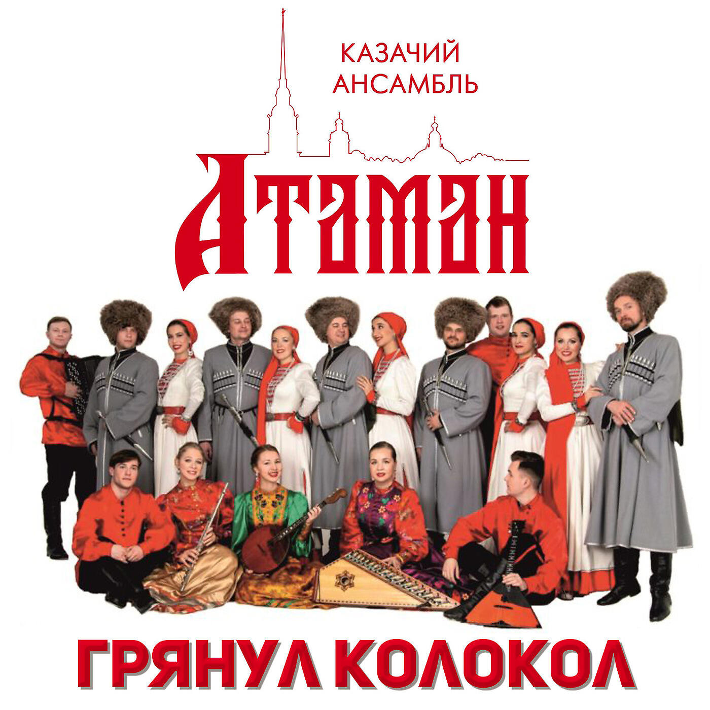 Атаман - Припевки Некрасовских Казаков
