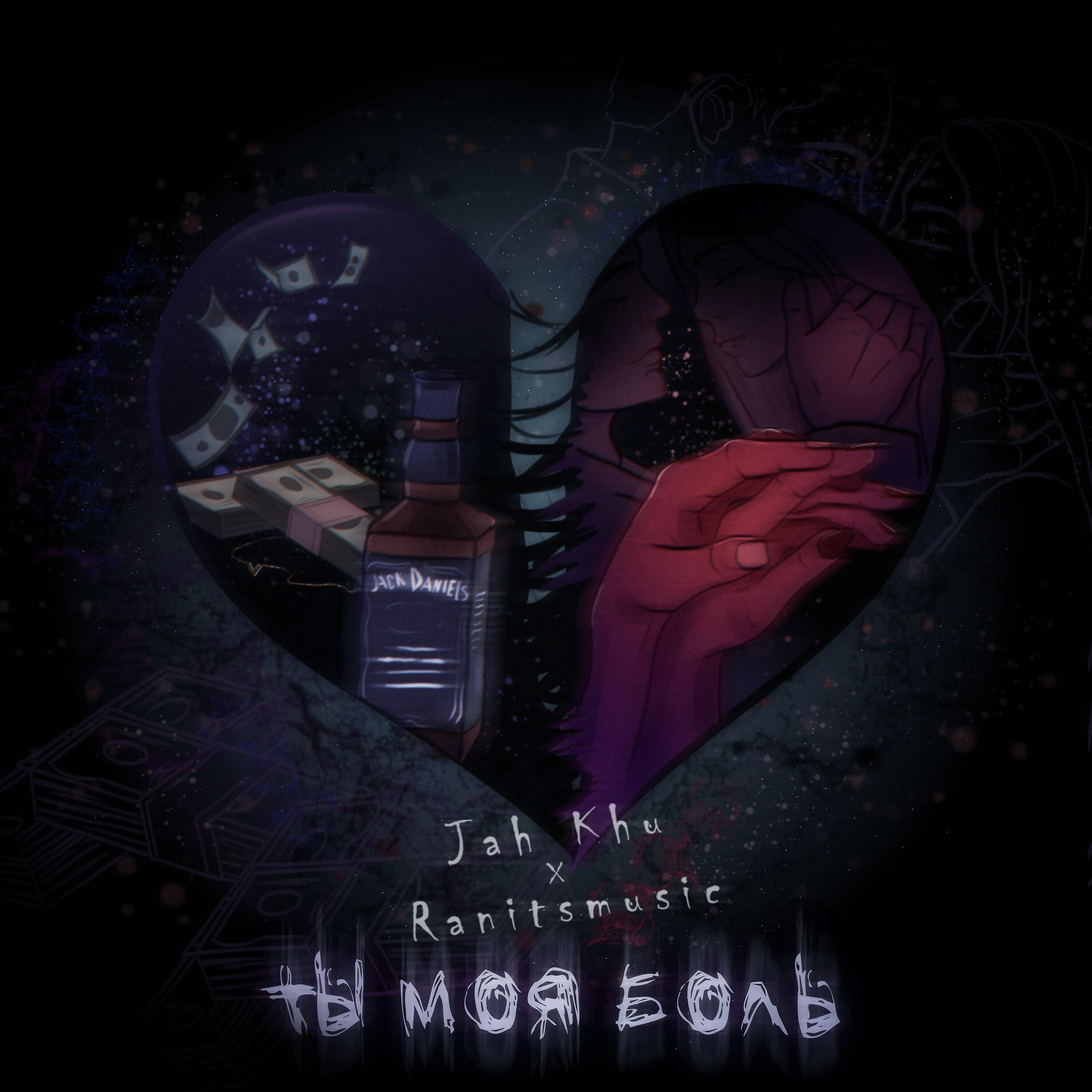 Jah Khu - Ты моя боль
