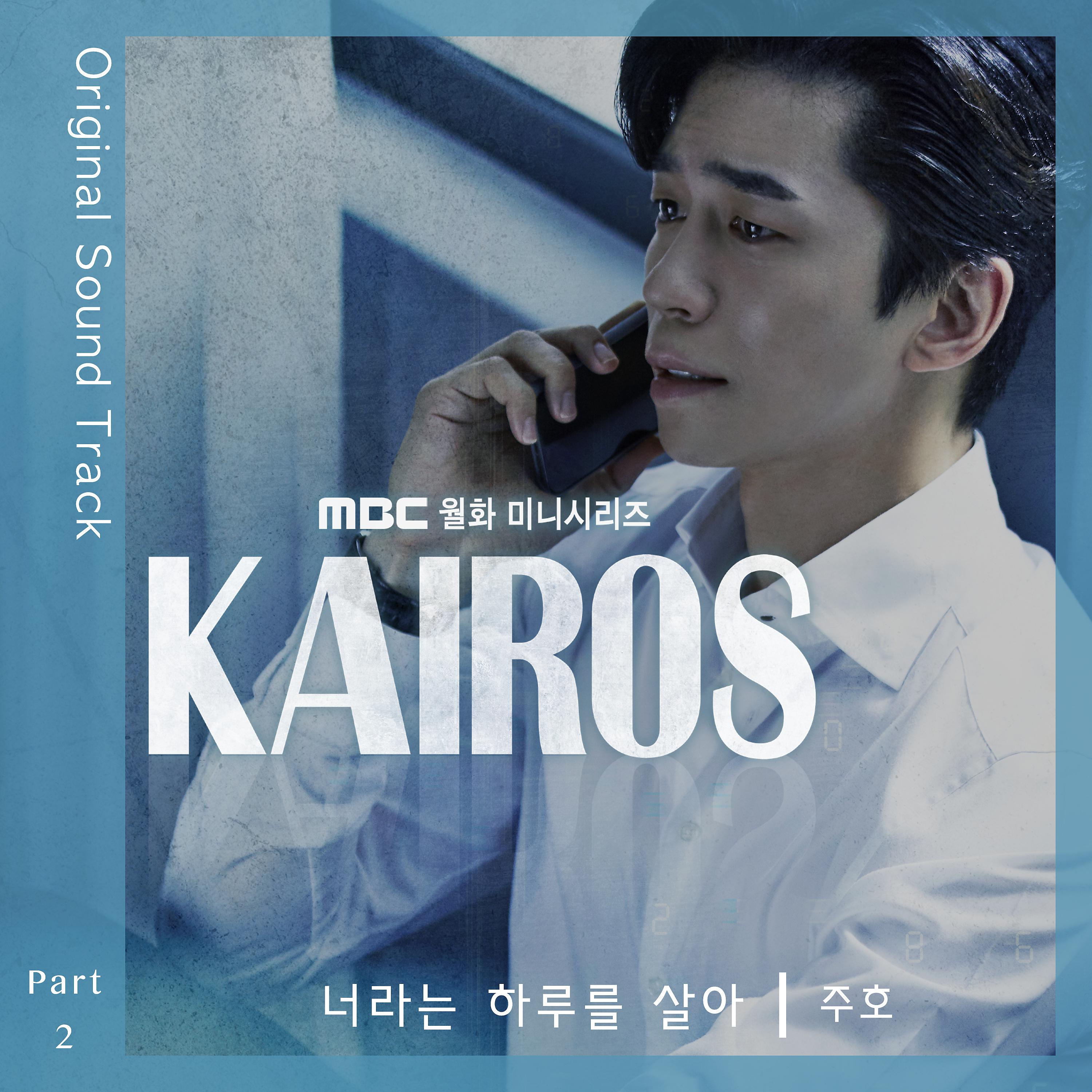 Постер альбома Kairos (Original Television Soundtrack, Pt.2)