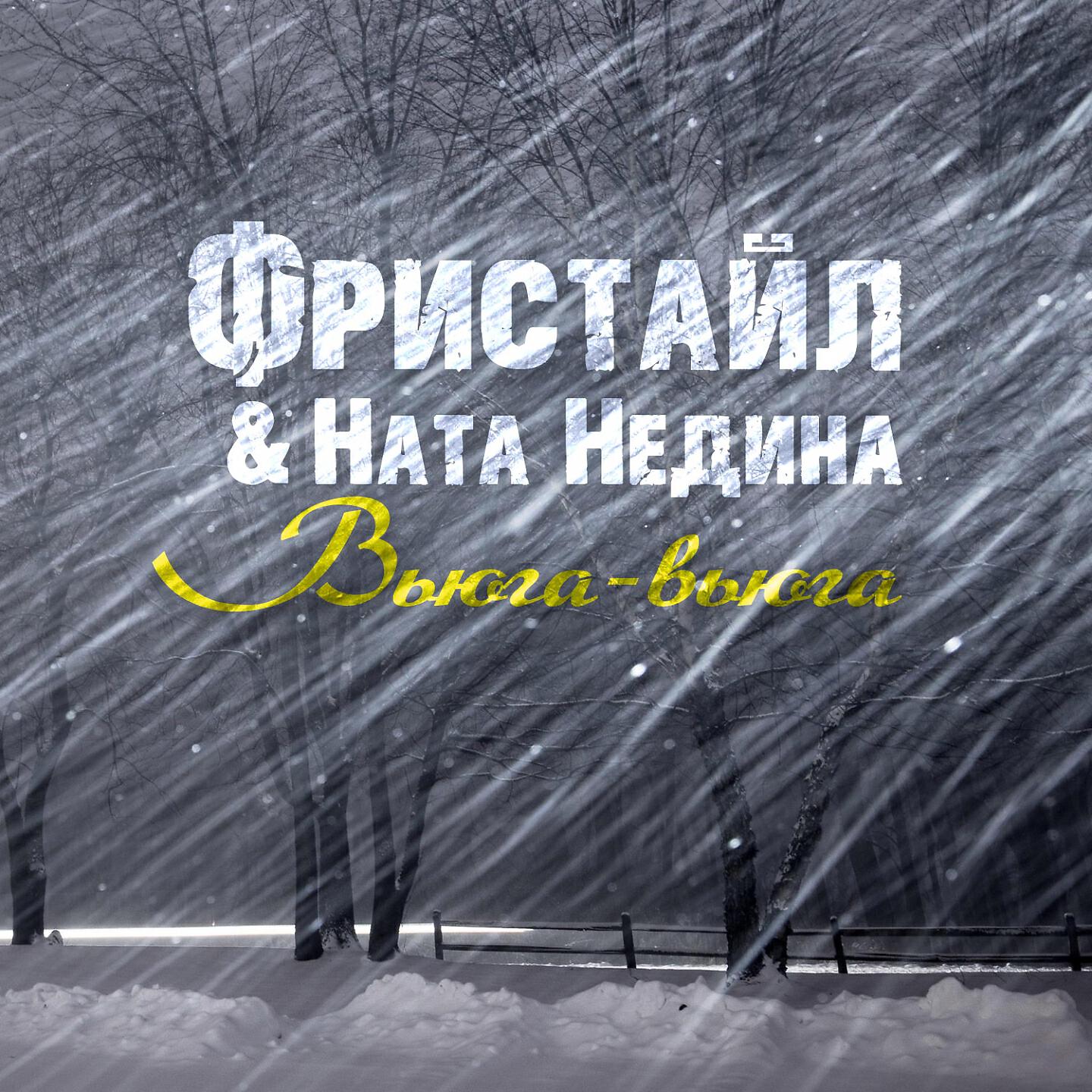 Песни вьюга. Ната Недина вьюга. Фристайл & Ната Недина - вьюга-вьюга. Фристайл & Ната Недина - сборник песен. Вьюга слушать.