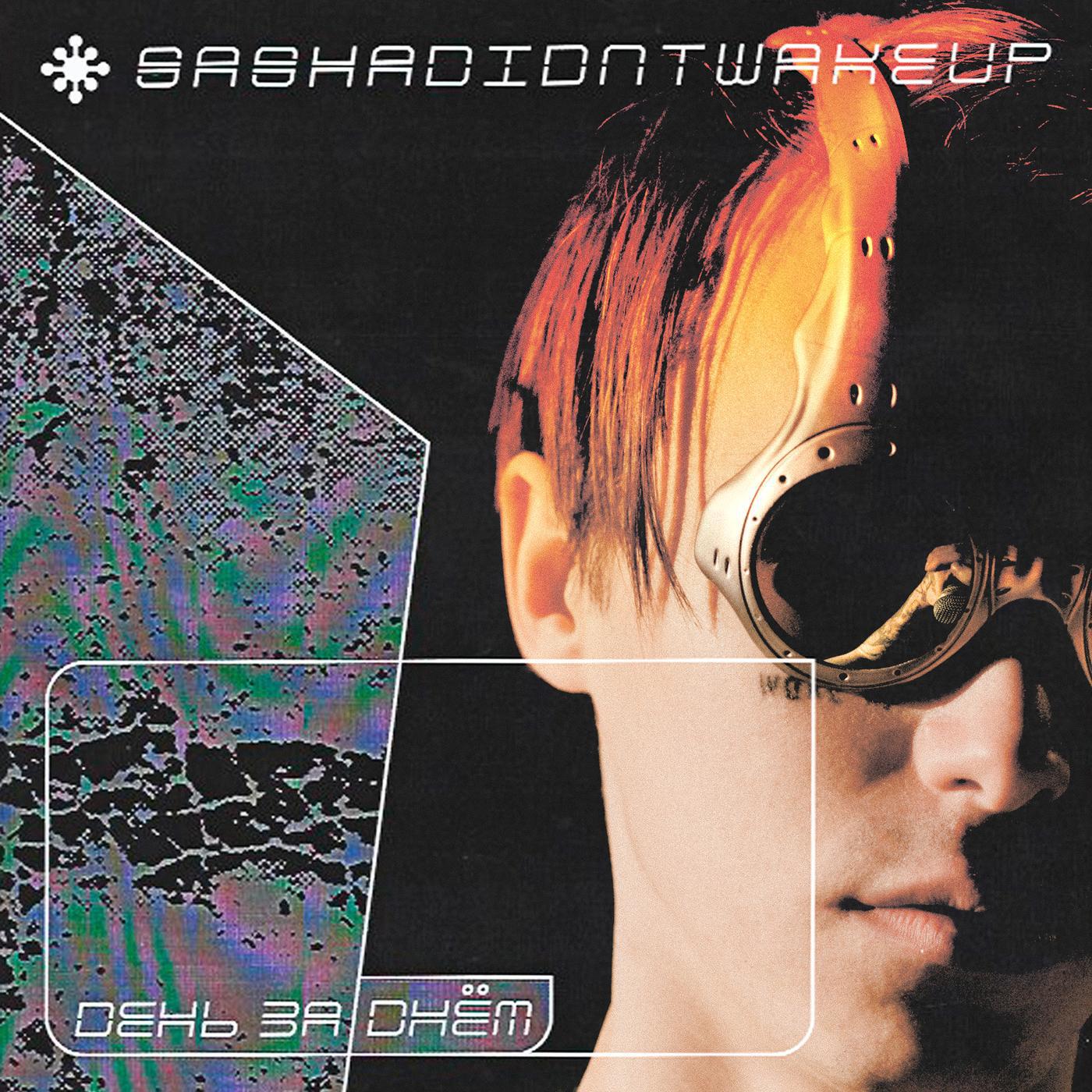 sashadidntwakeup - день за днём