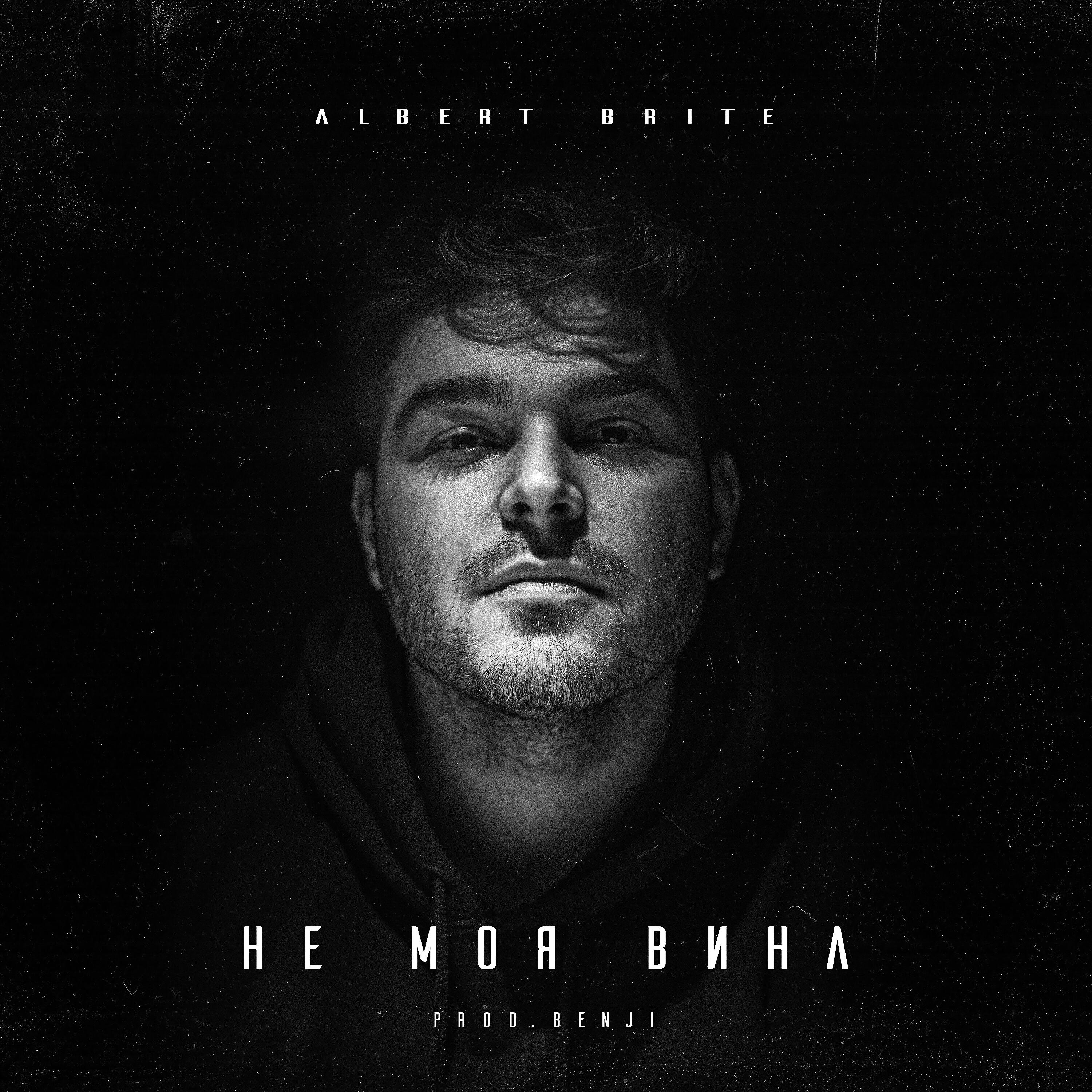 Albert Brite - Не моя вина (prod. by Benji)