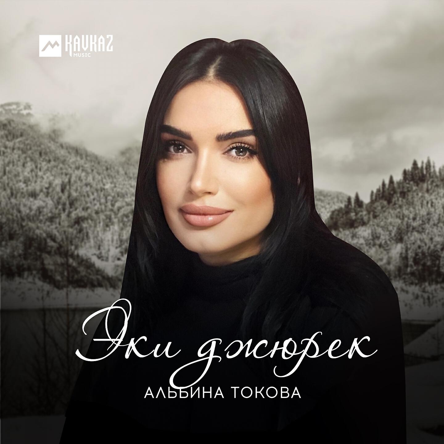 Альбина Токова - Эки джюрек (Radio Edit)