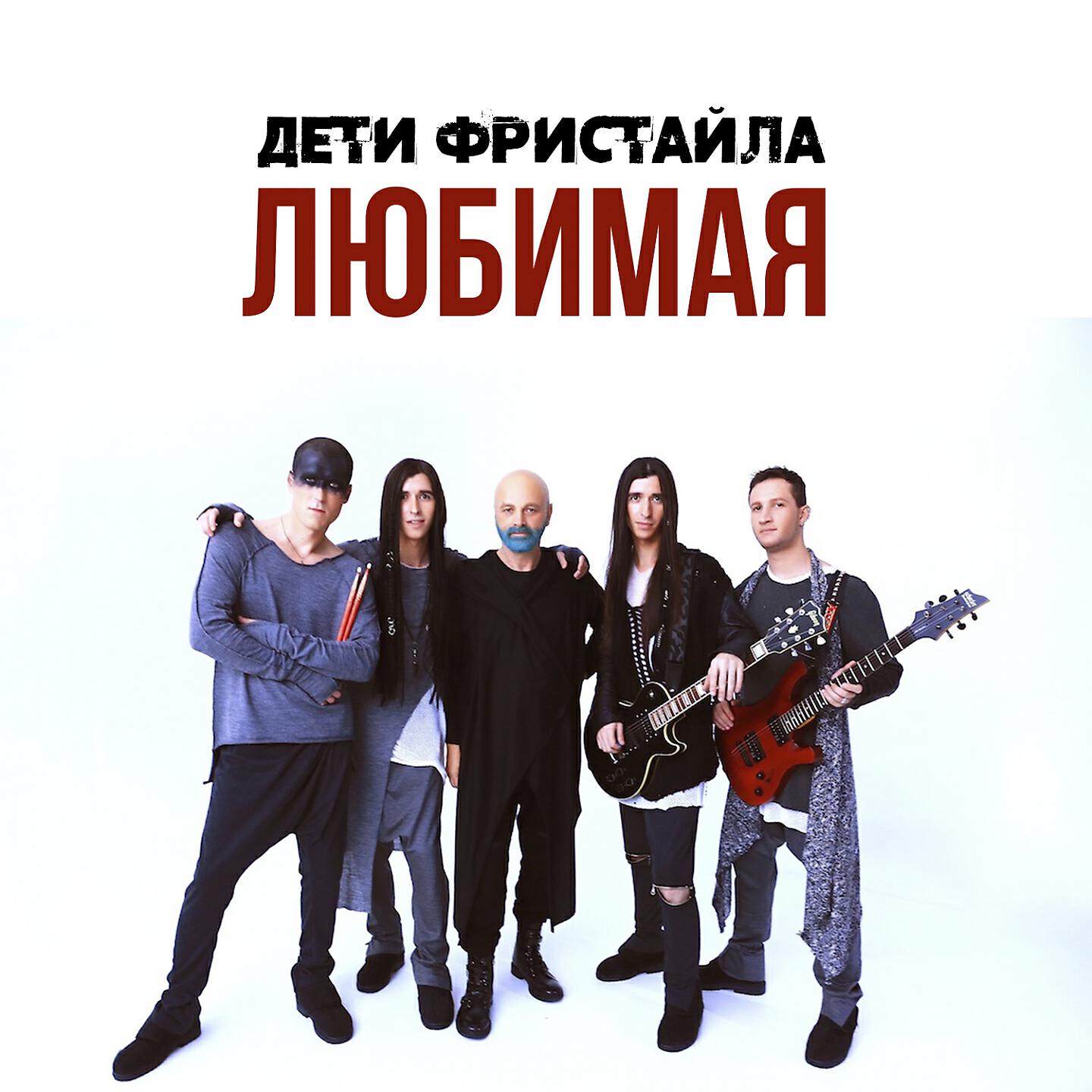 Слушать фристайл все песни. Дети фристайла. Дети фристайла любимая. Дети фристайла заманила. Фристайл обложка.