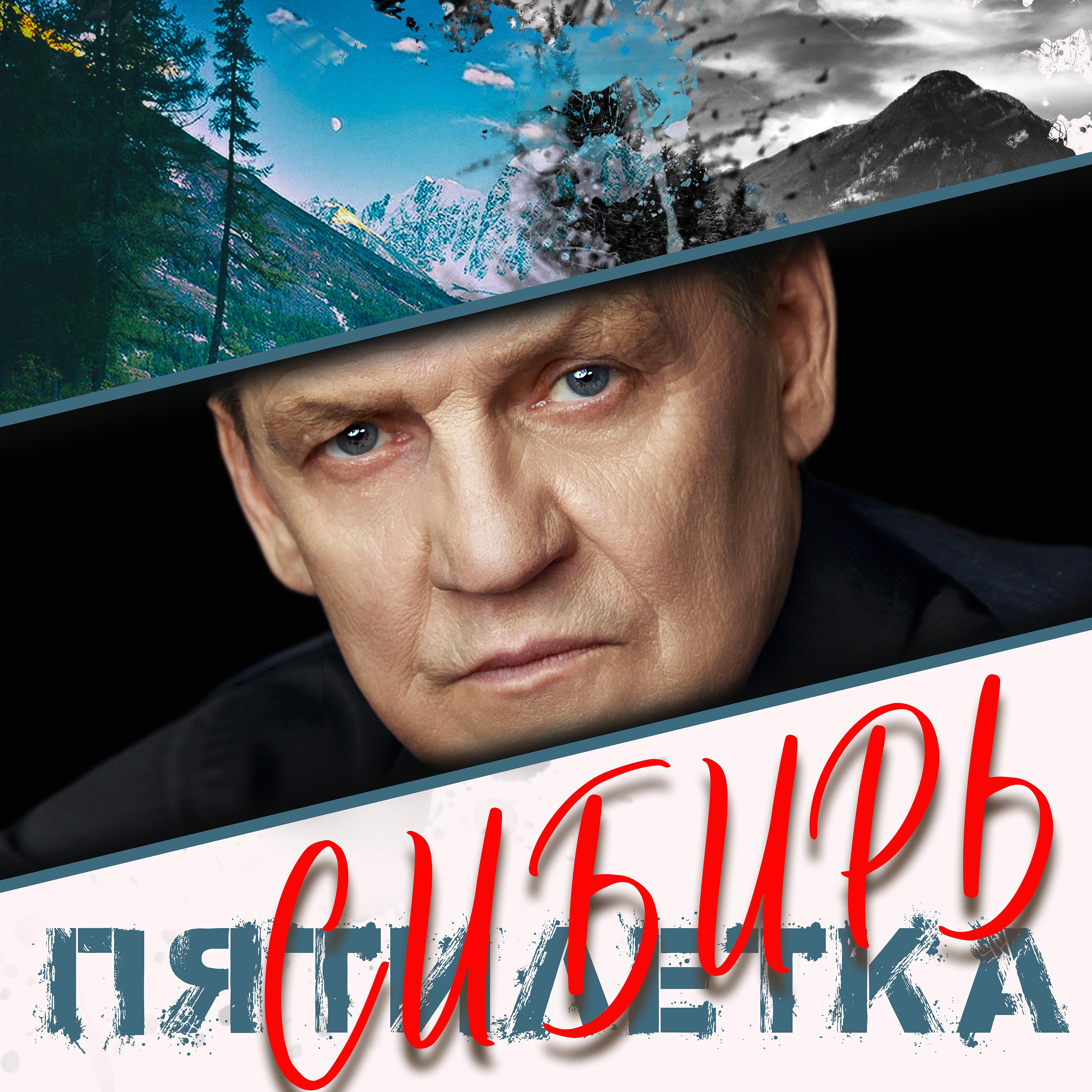 Постер альбома Сибирь