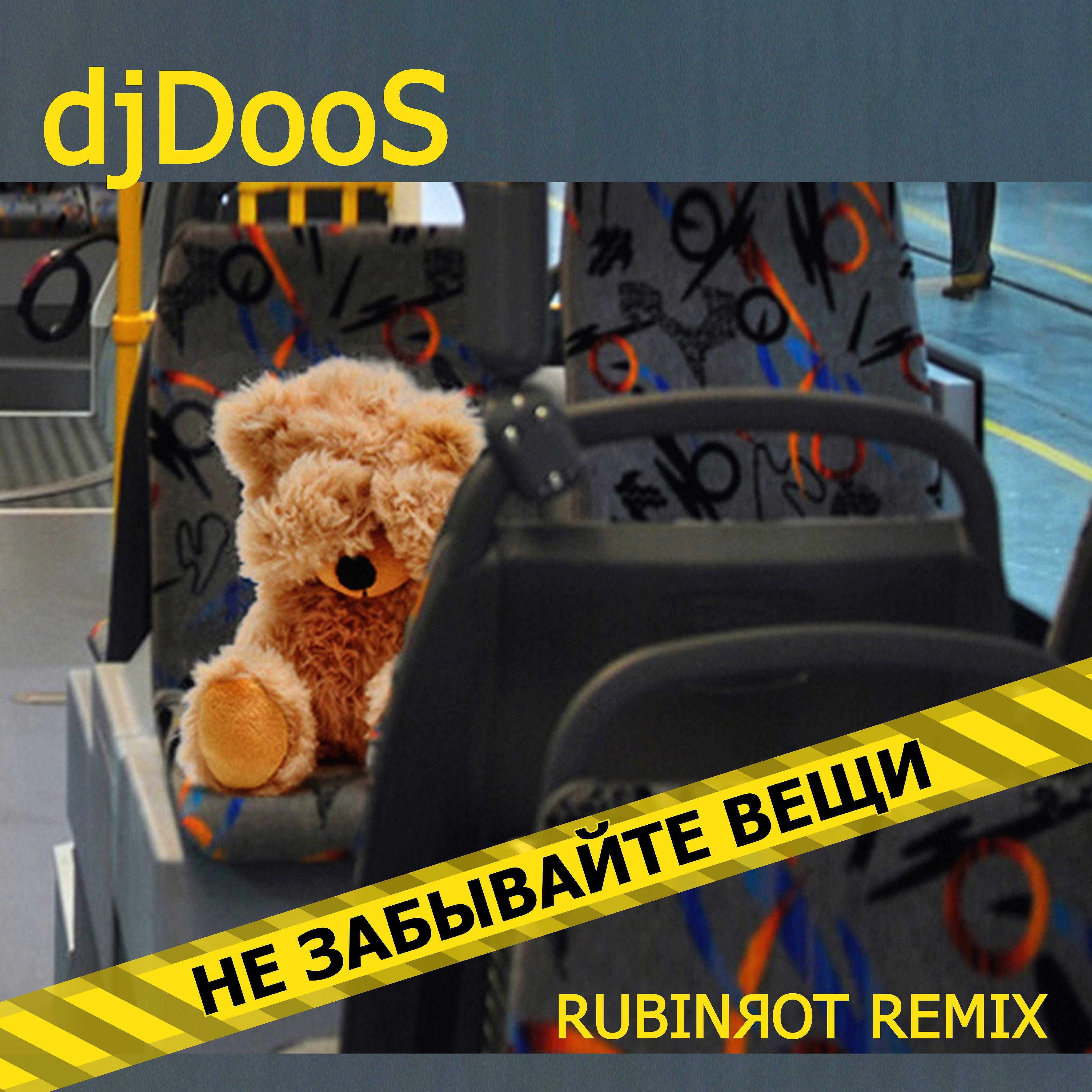 DJ DooS - Не забывайте вещи (Rubinrot Remix)