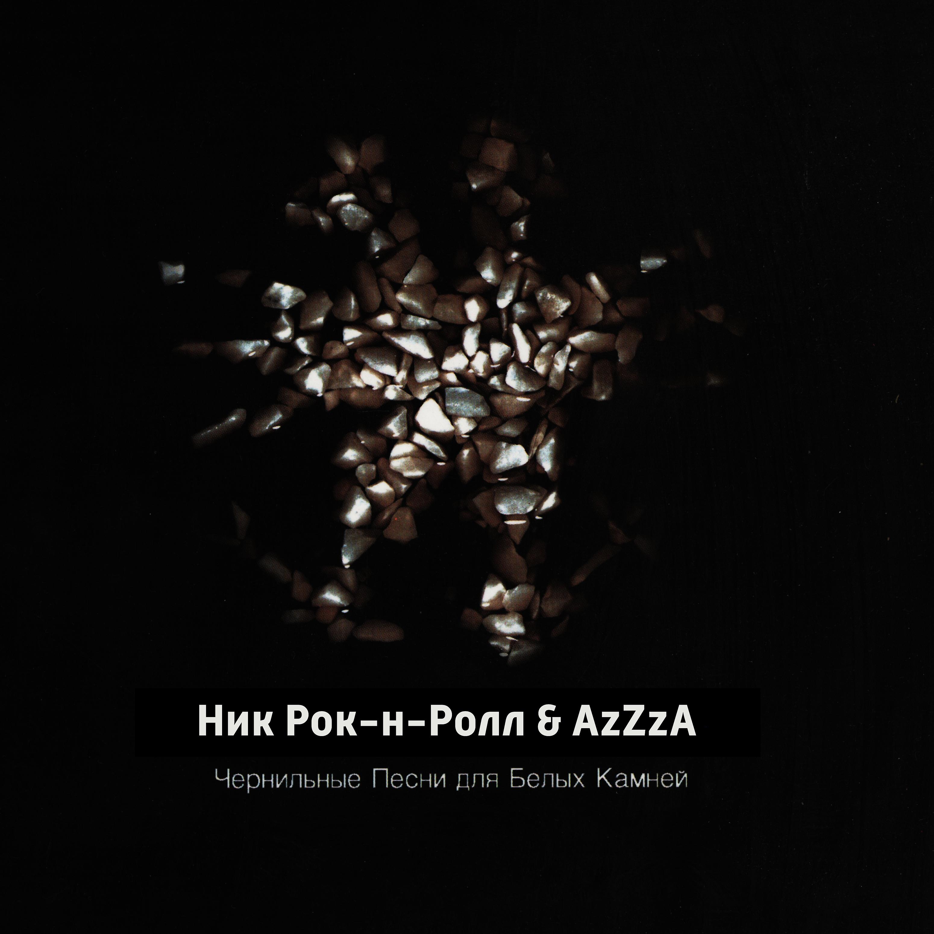 Постер альбома Чернильные песни для белых камней (feat. Azzza)