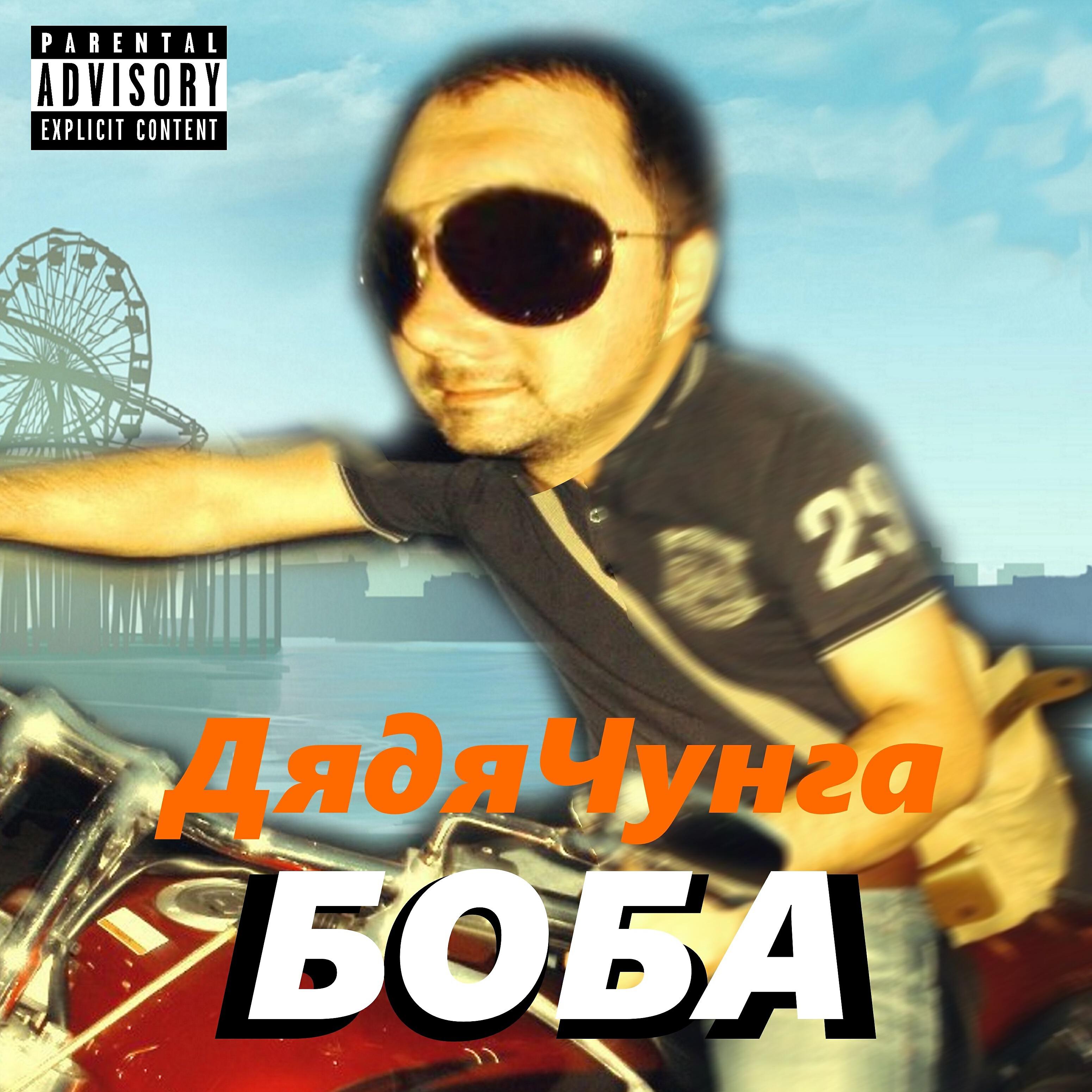 Дядя Чунга - Боба