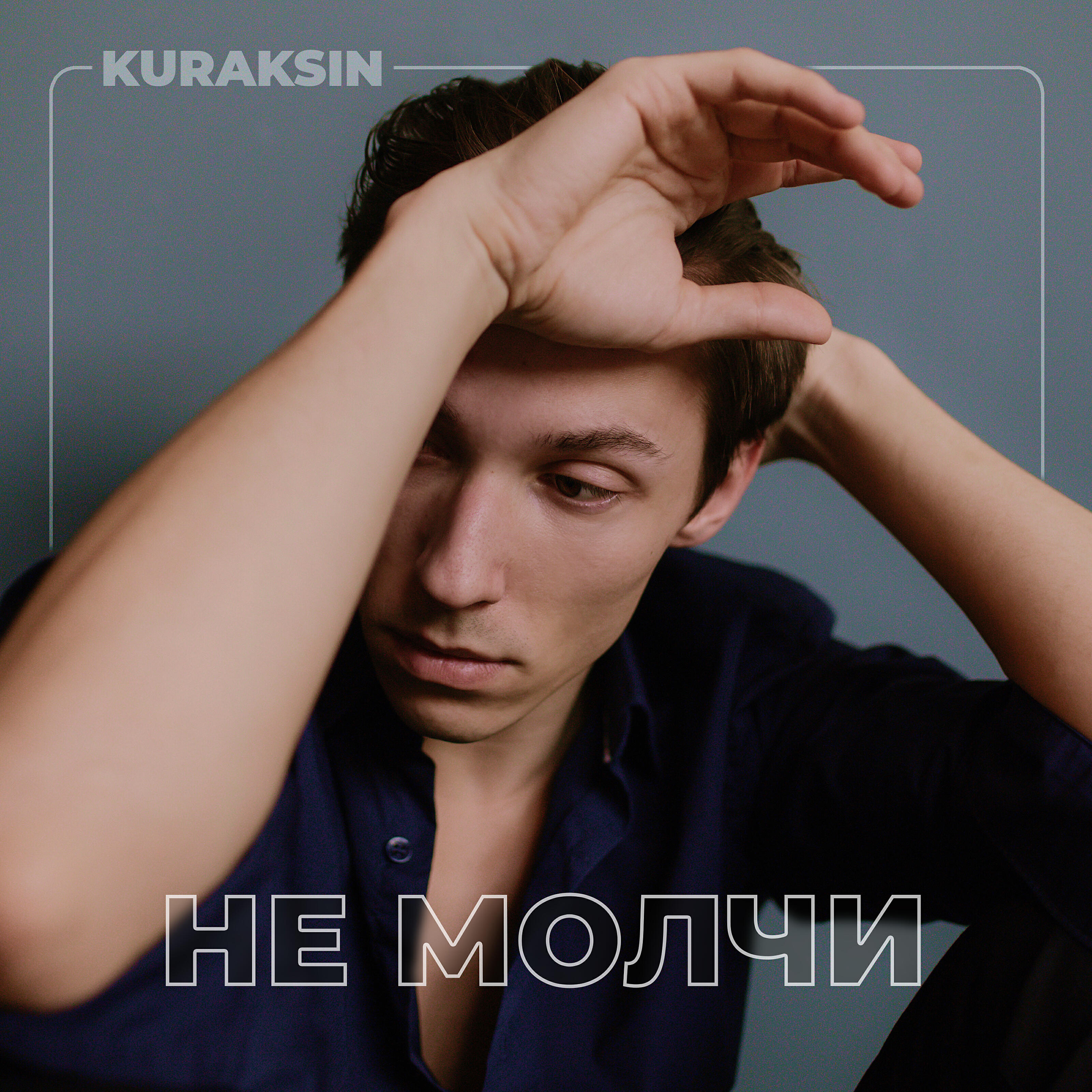 KURAKSIN - Не жаль (Weightymusic Remix)