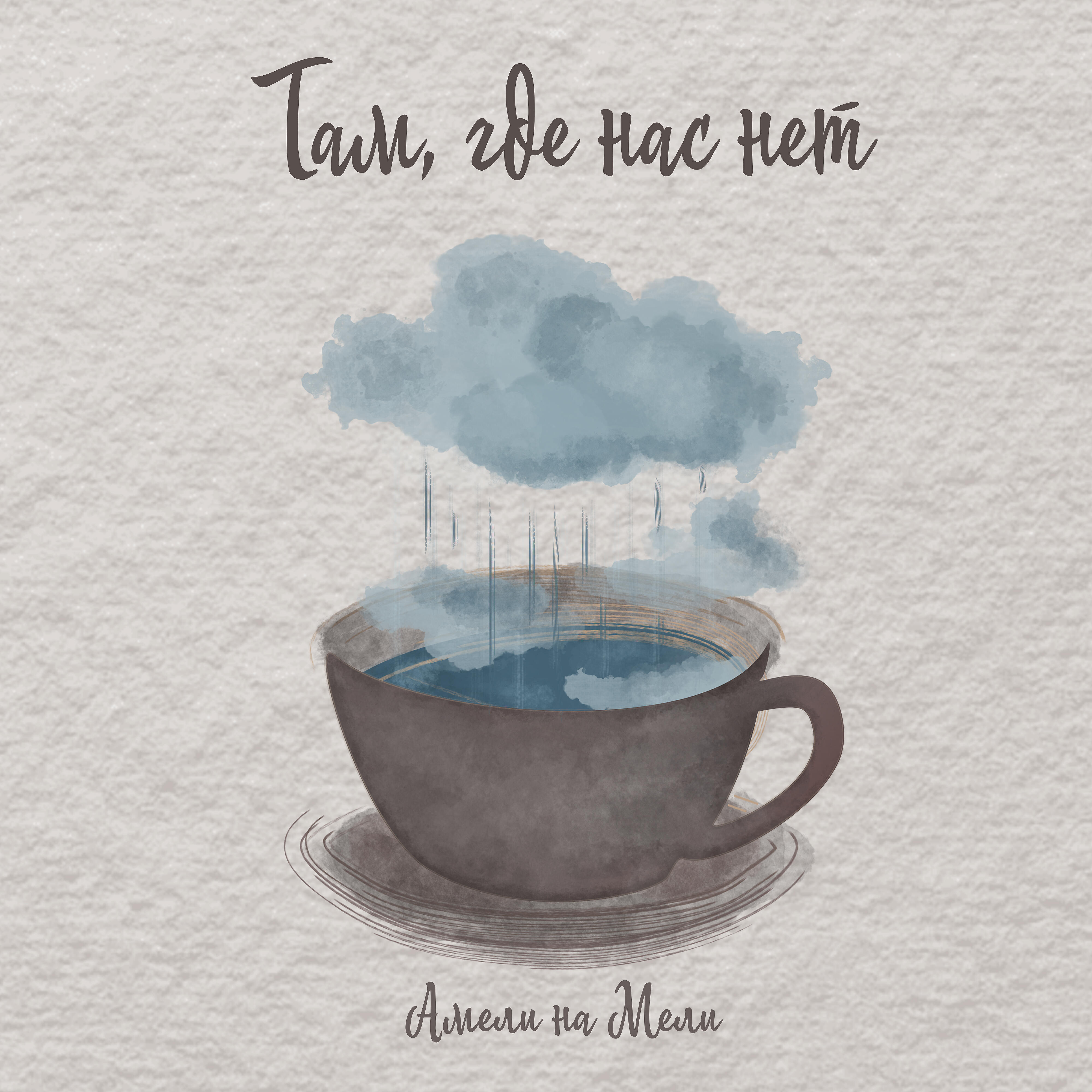 Альбом Там, где нас нет исполнителя Амели на Мели