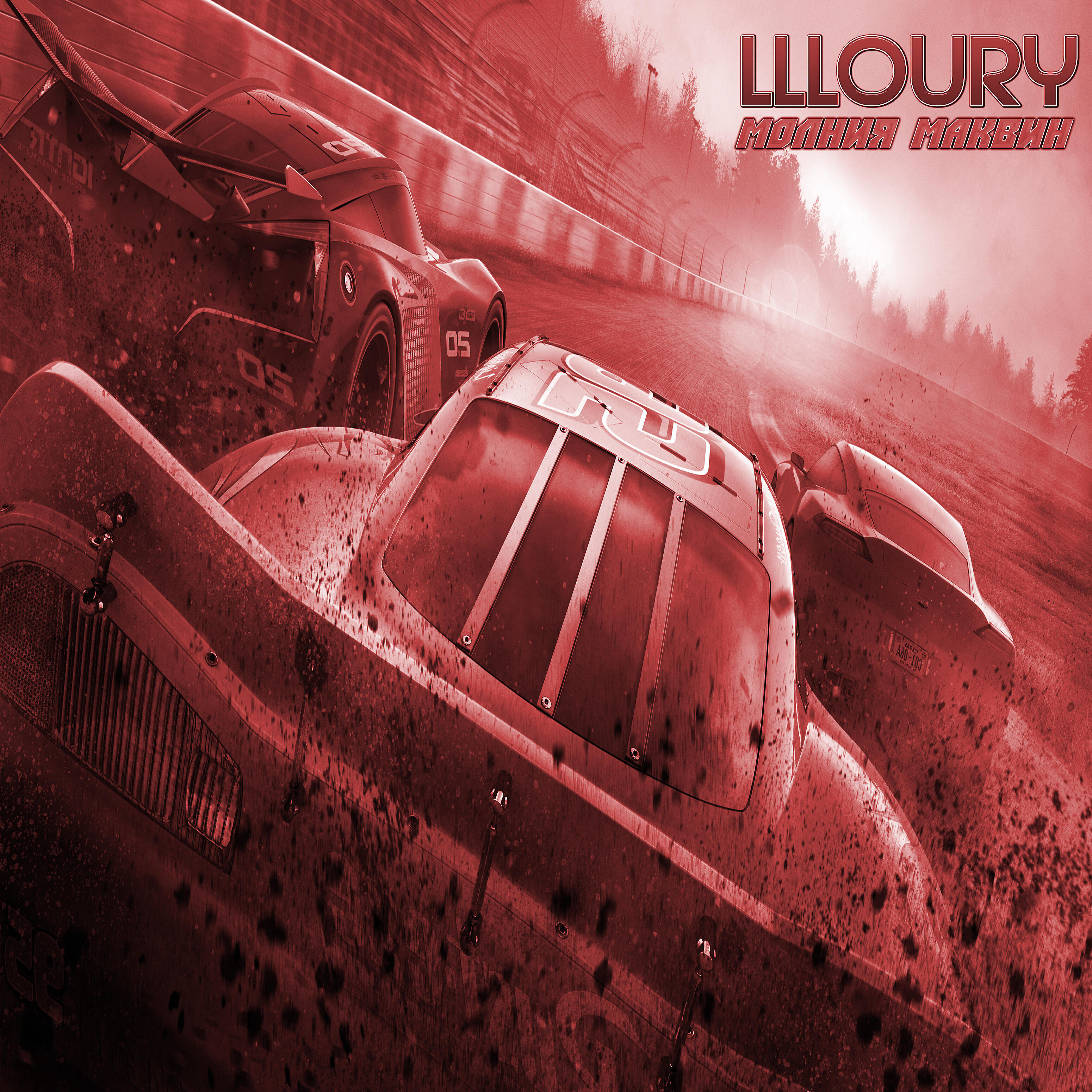 llloury - Молния маквин