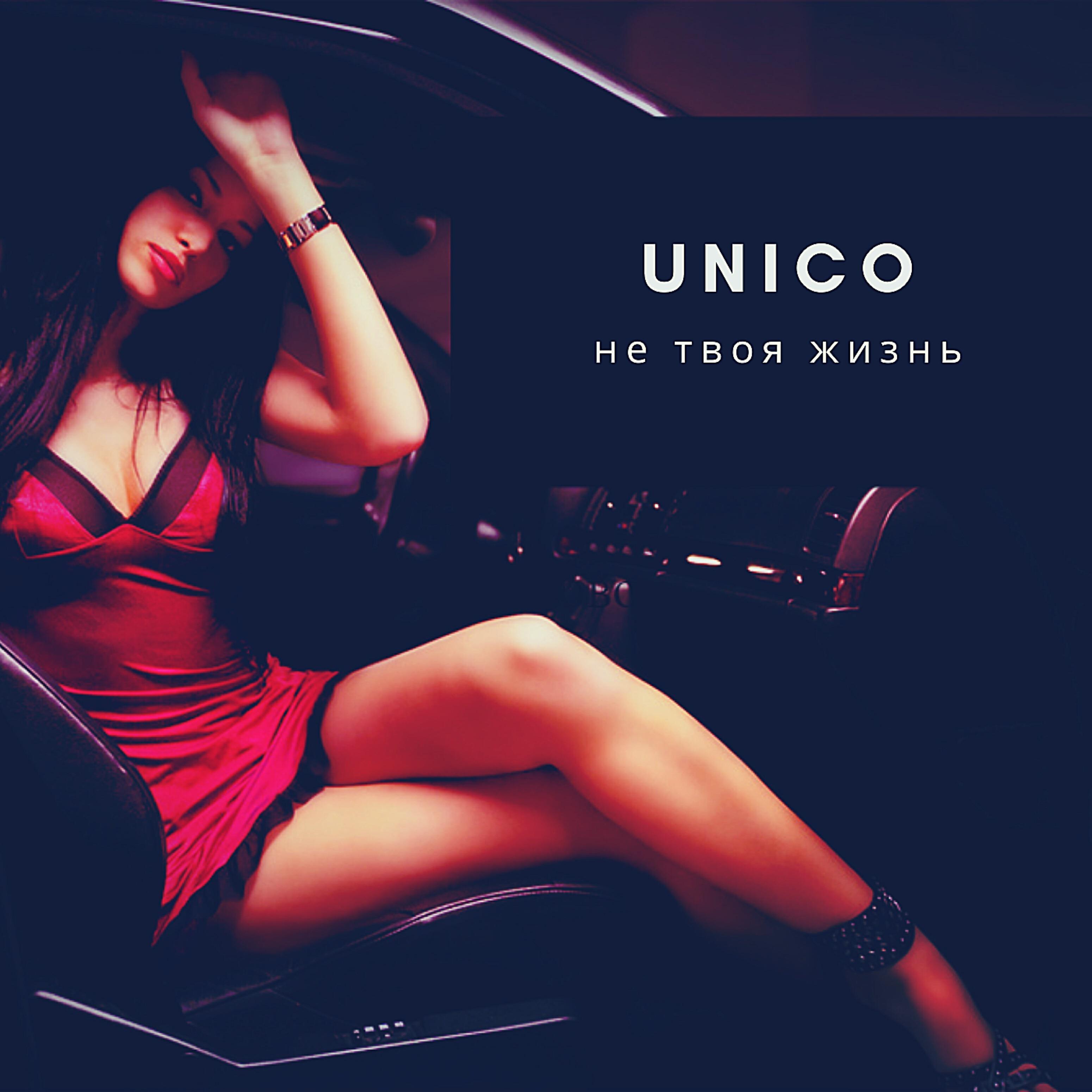 UNICO - Не твоя жизнь