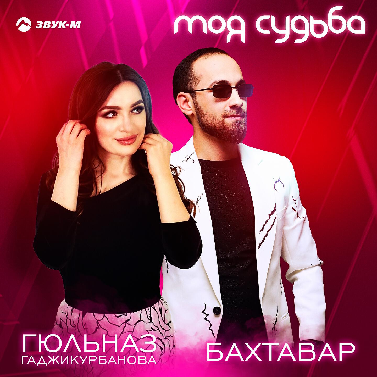 Постер альбома Моя судьба