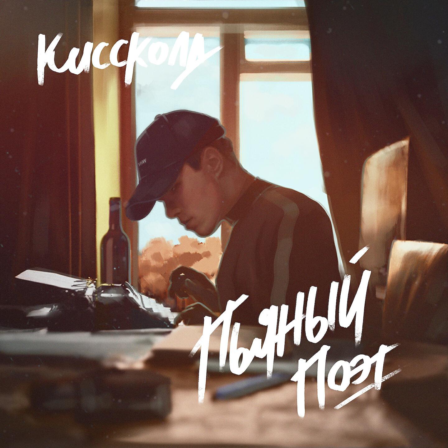 когда ты улыбаешься киссколд. когда ты улыбаешься киссколд. когда ты улыбаешься обложка. песня когда ты улыбаешься киссколд. киссколд группа.