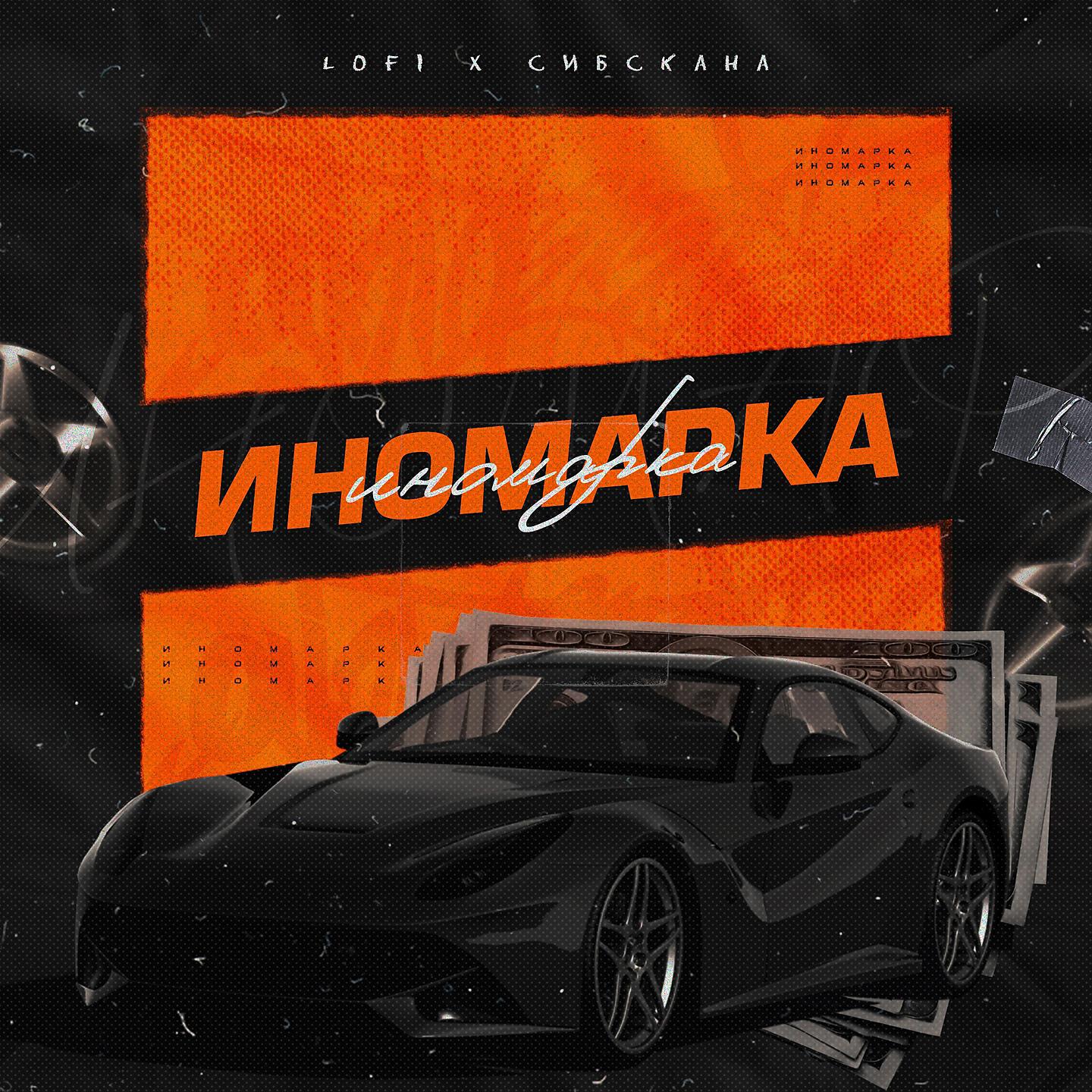 LOFI - Иномарка