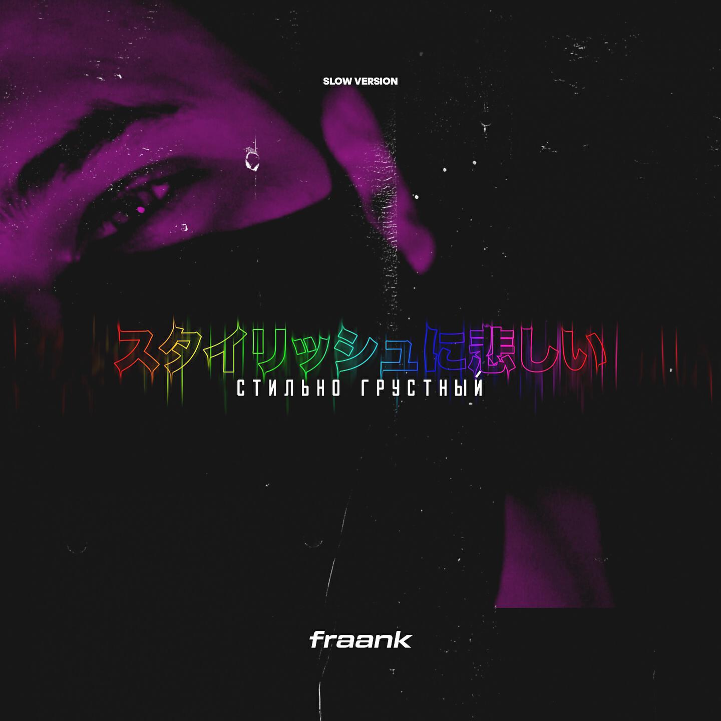 Fraank - Стильно грустный (Slow Version)