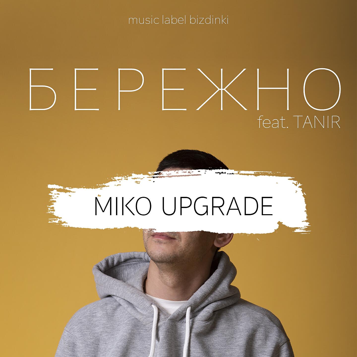 Miko Upgrade - Бережно