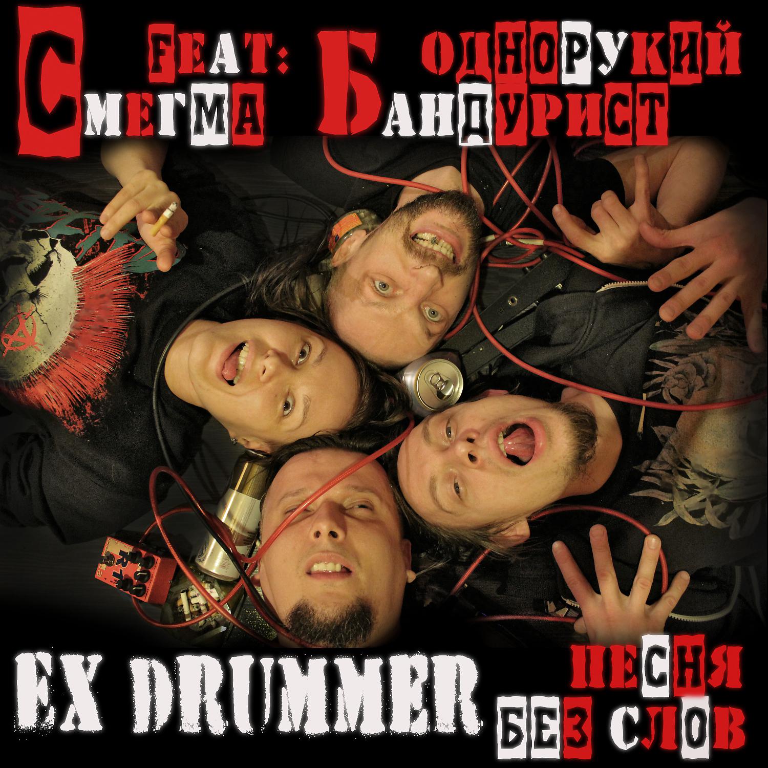 Постер альбома EX DRUMMER. Песня без слов