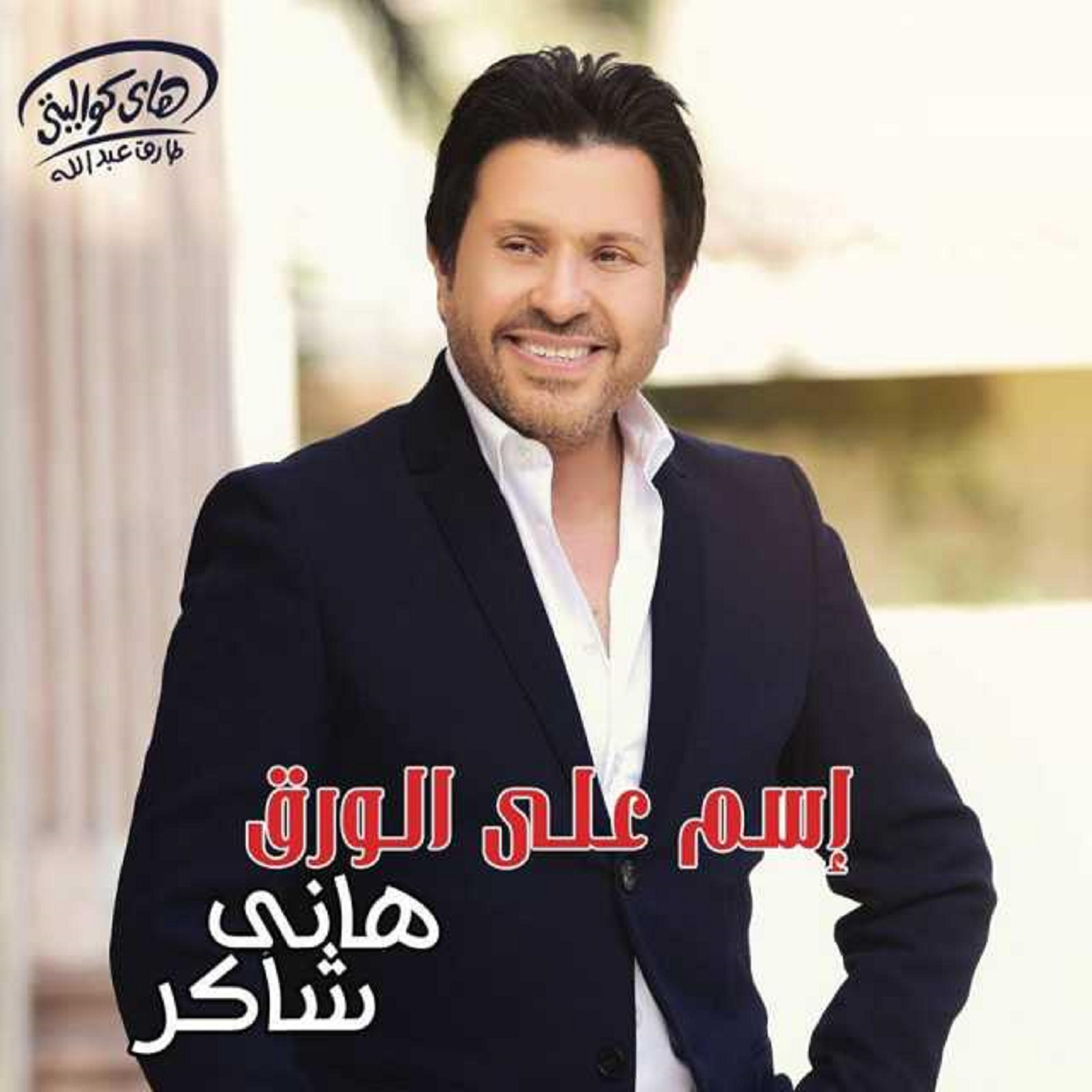 Hany Shaker - Shokran