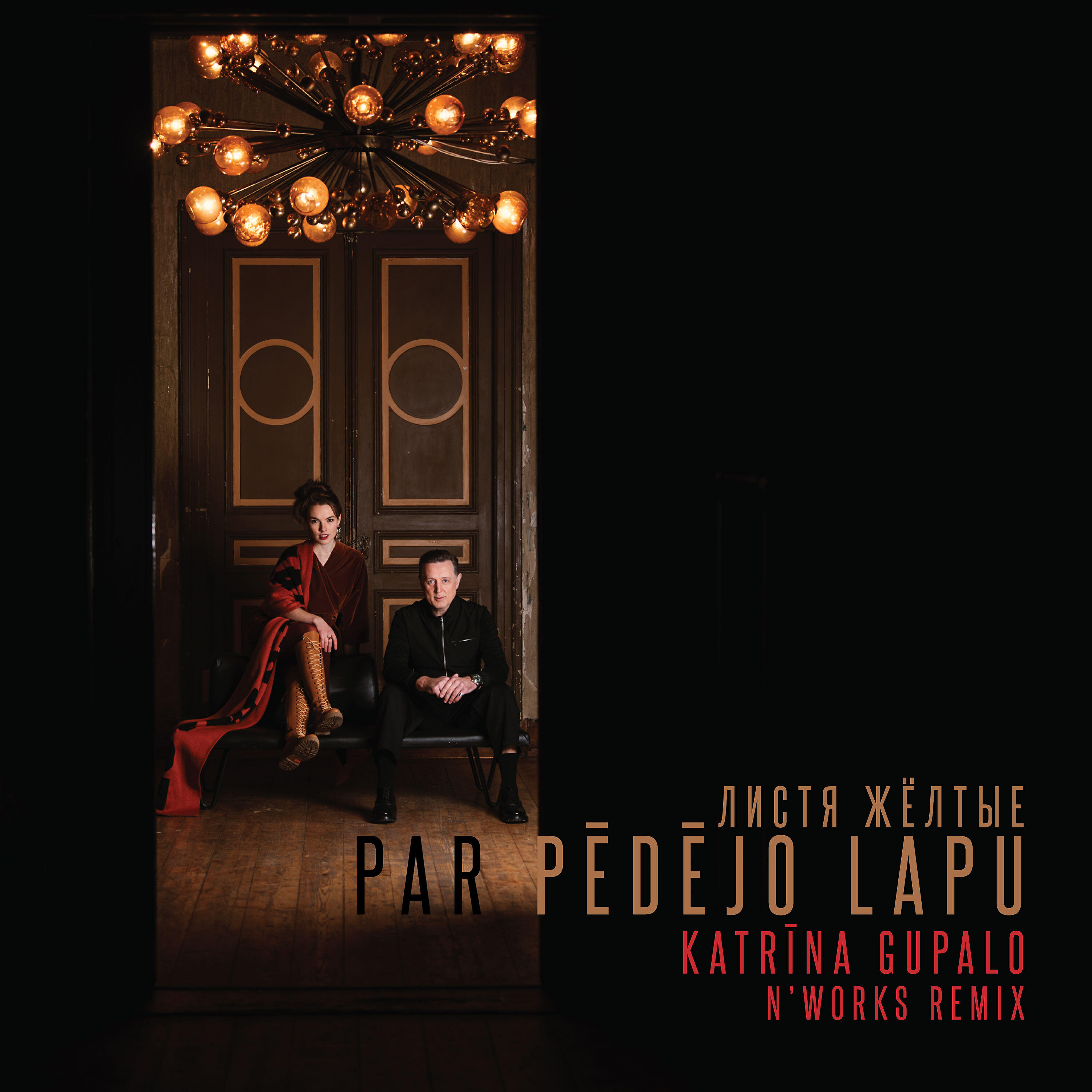Katrīna Gupalo - Par pēdējo lapu (N'Works Remix Extended)