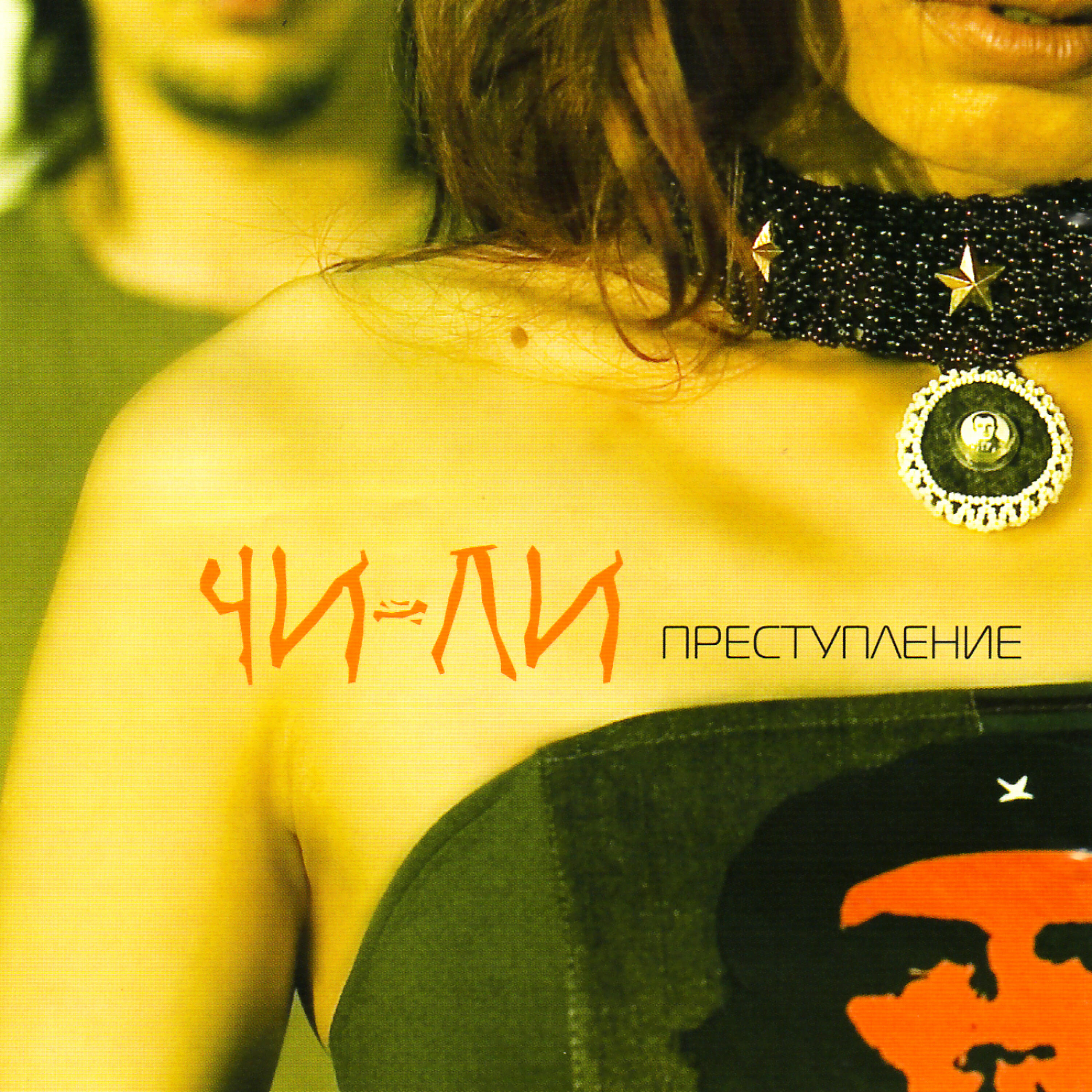 Альбом Prestuplenie (Преступление) исполнителя Chi-Li (??-??)