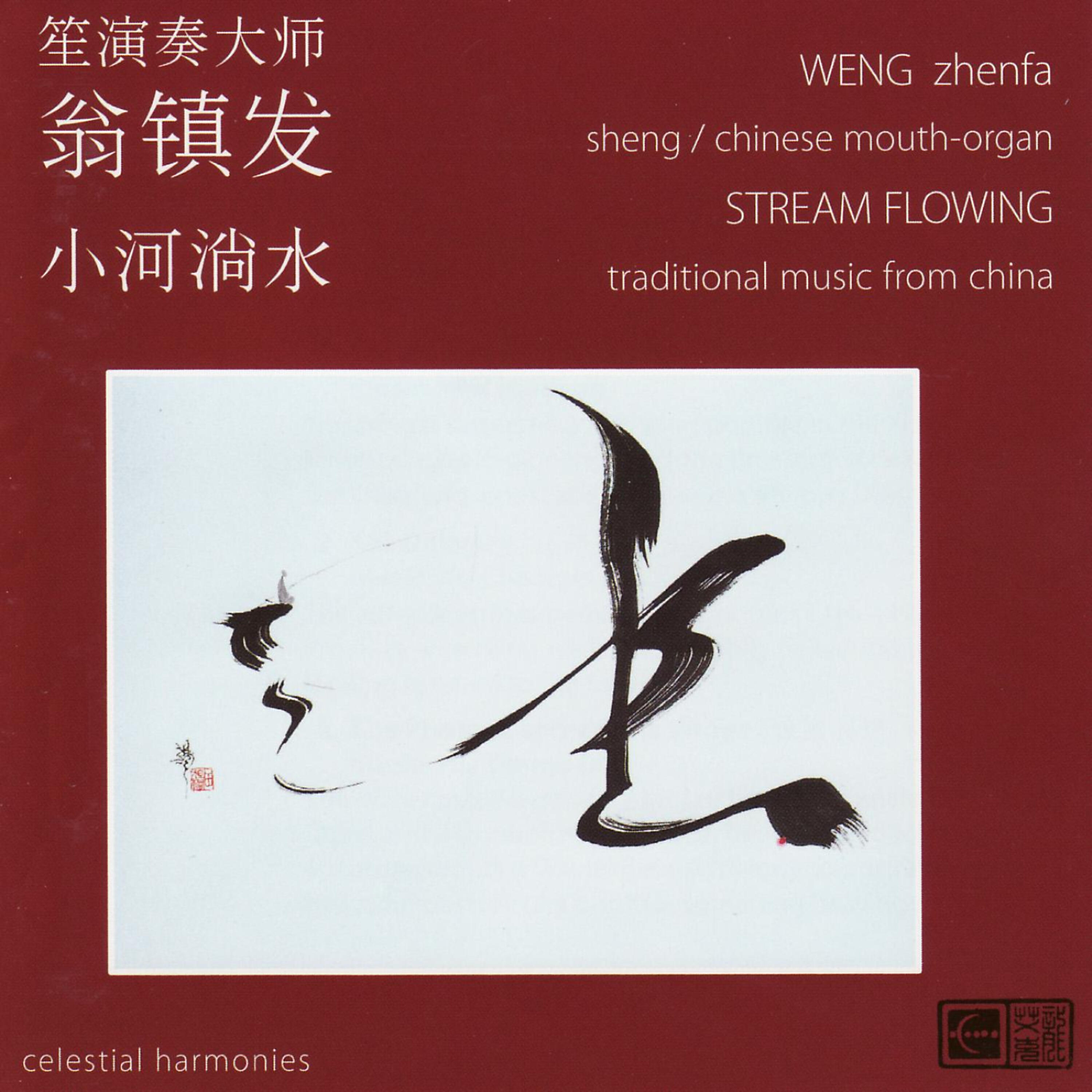 WENG Zhenfa - Chao Yuan Ge - Chao Yuan Song