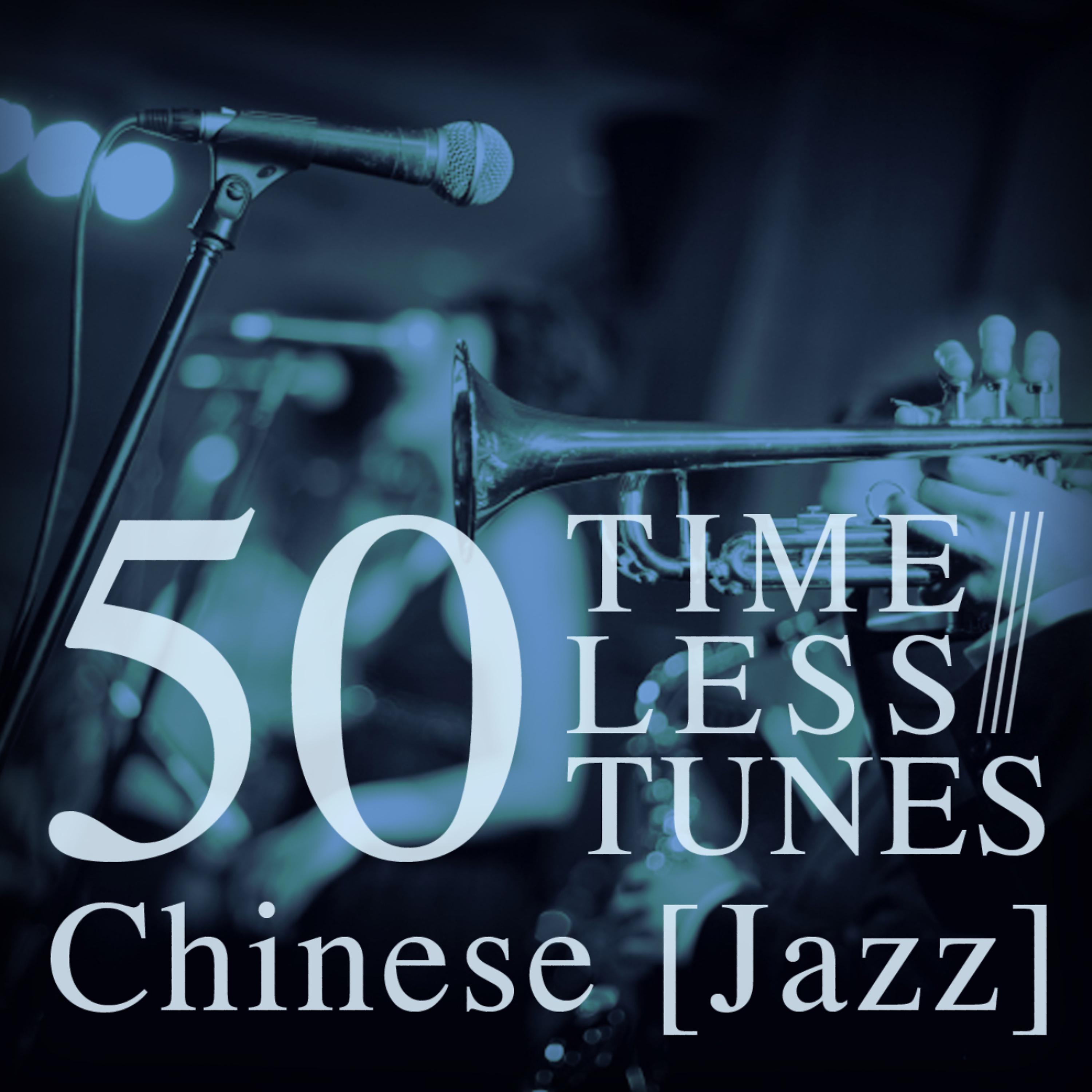 Постер альбома 50 Timeless Tunes: Chinese Jazz