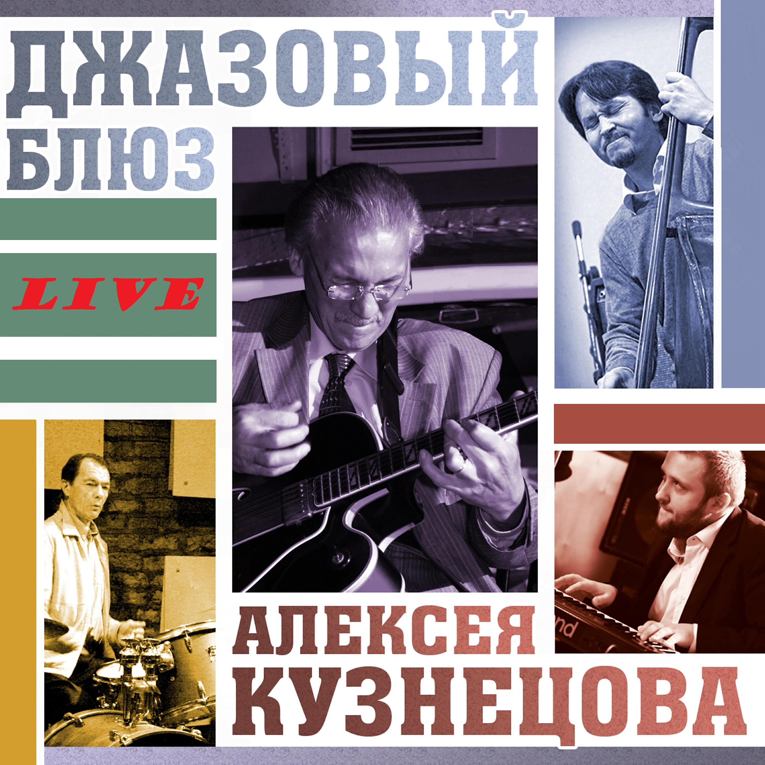 Алексей Кузнецов - Блюз для Арсения (Live)