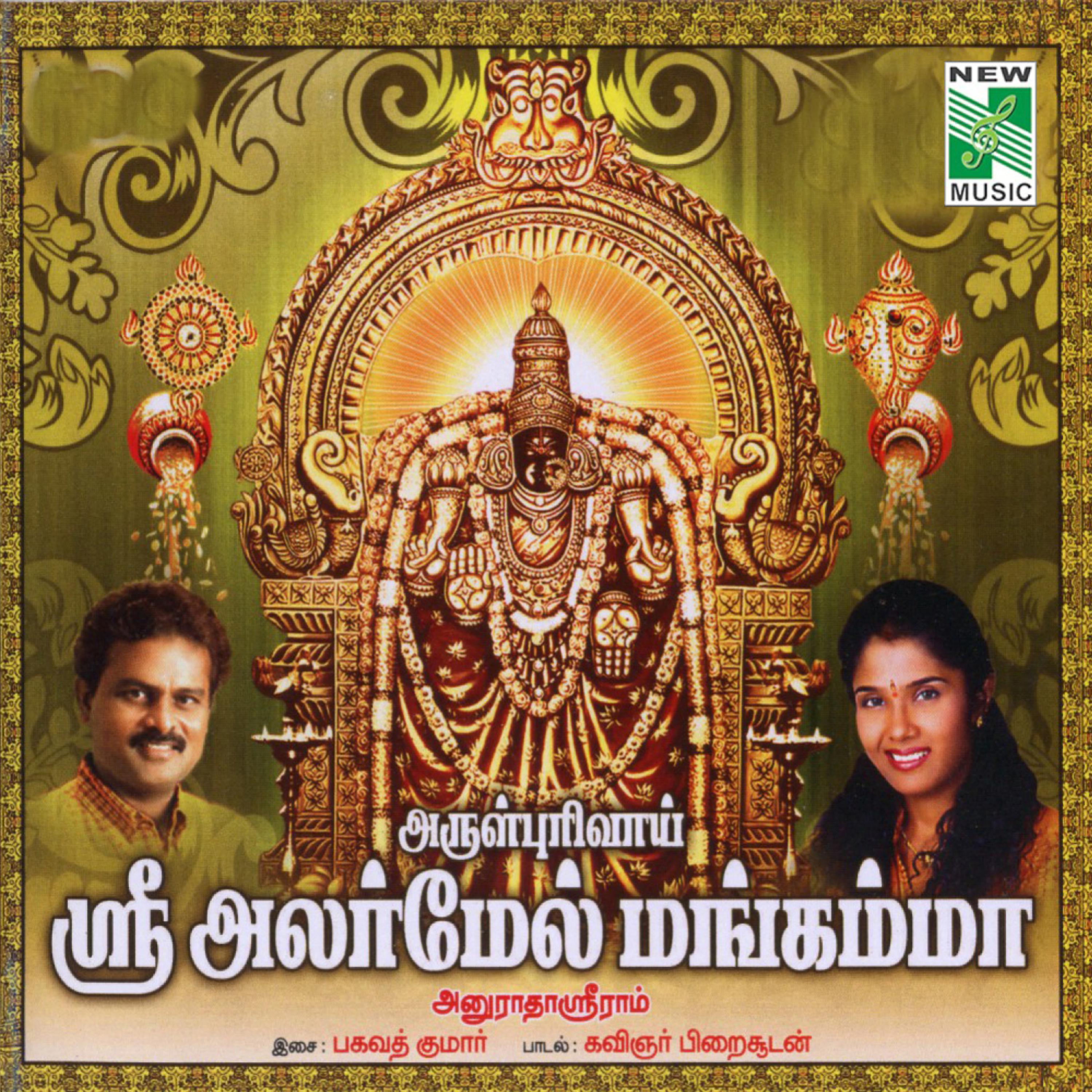 Постер альбома Arulpurivai Sri Alarmel Mangamma