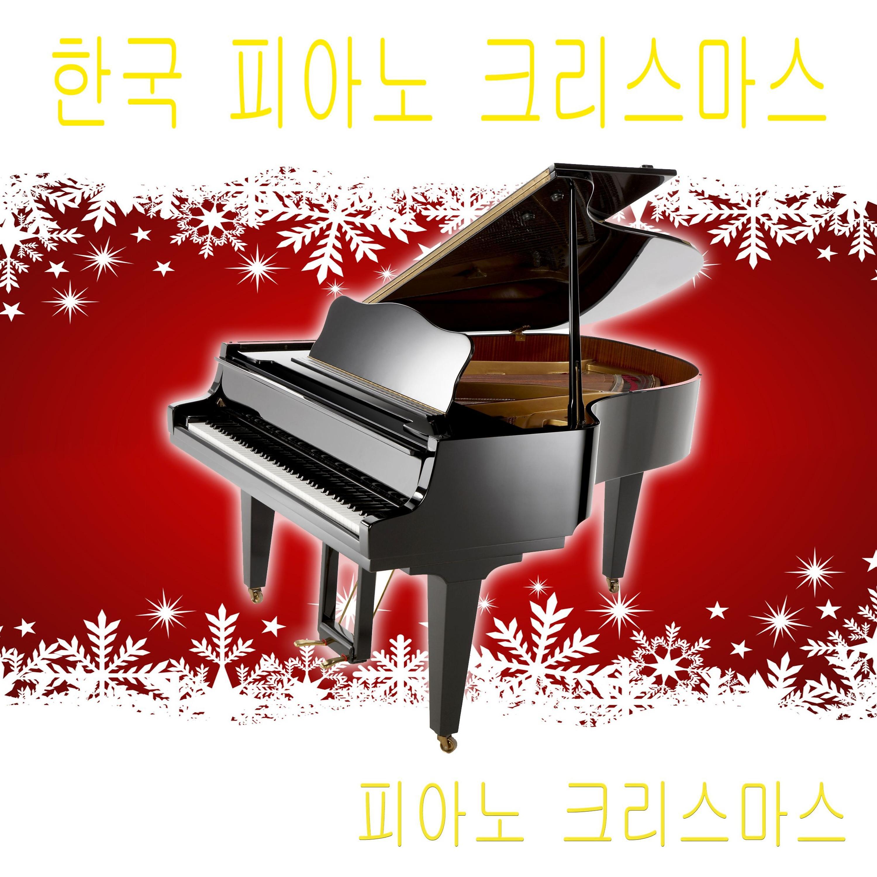 Постер альбома 한국 피아노 크리스마스