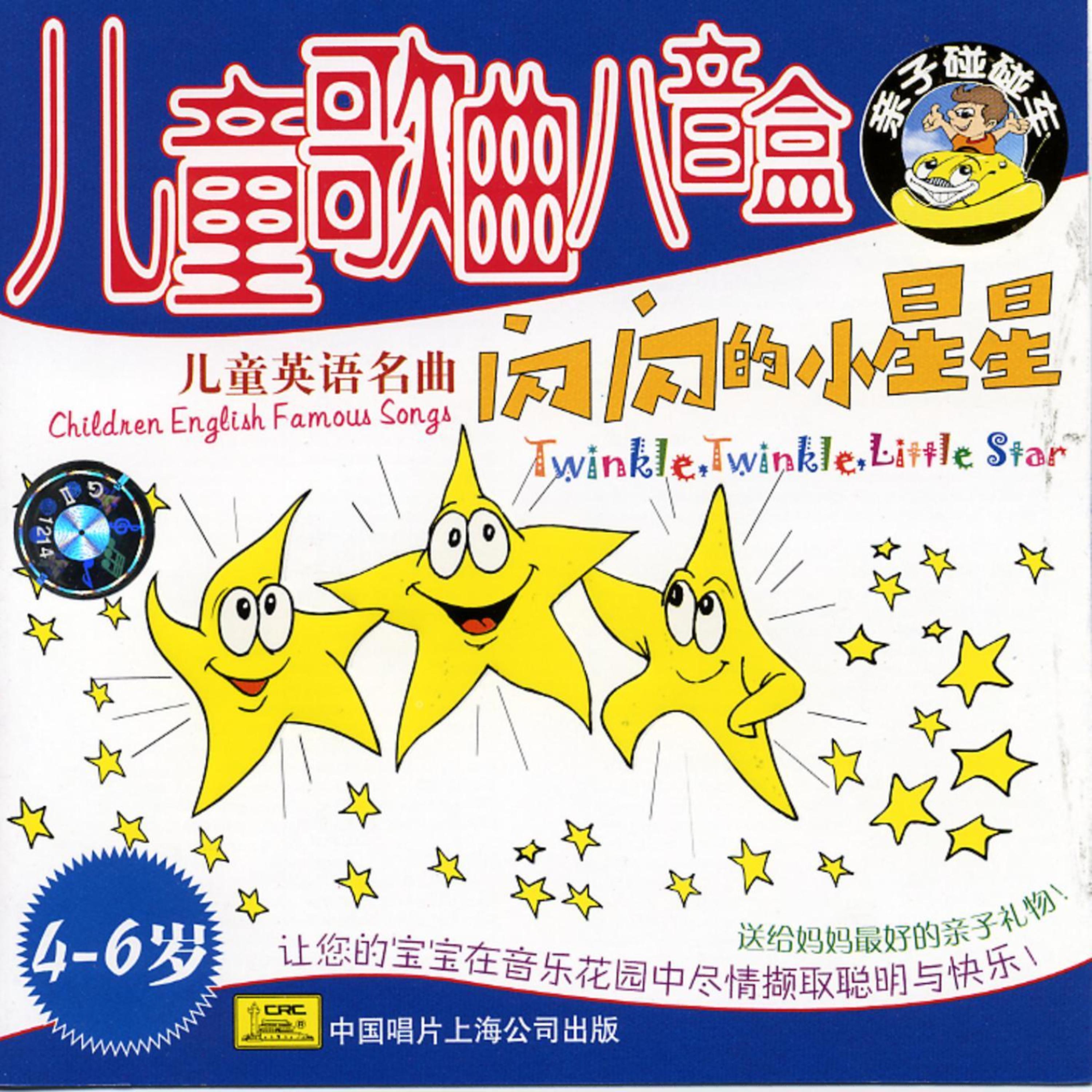 Постер альбома Twinkle, Twinkle, Little Star: For Ages 4-6